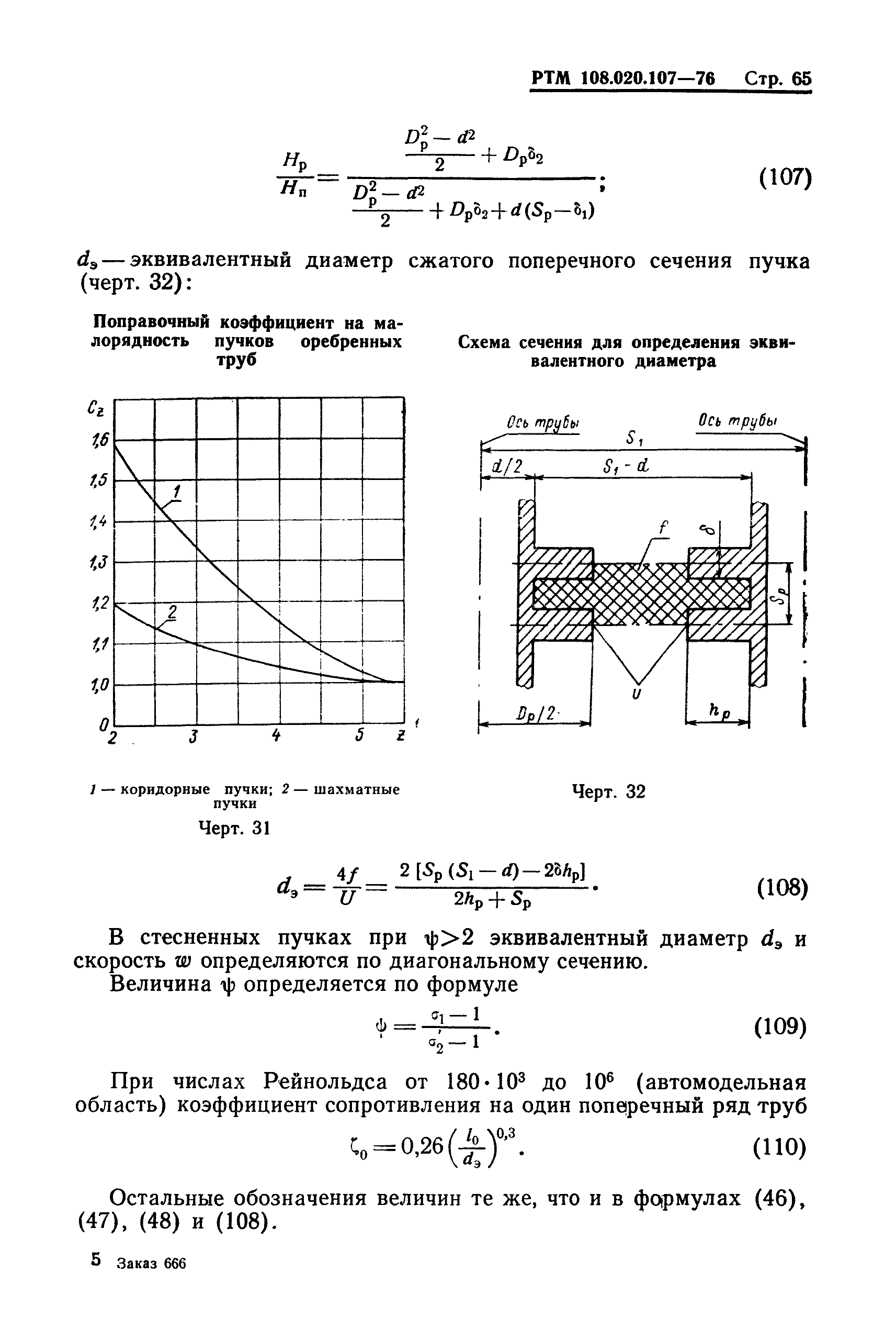 РТМ 108.020.107-76