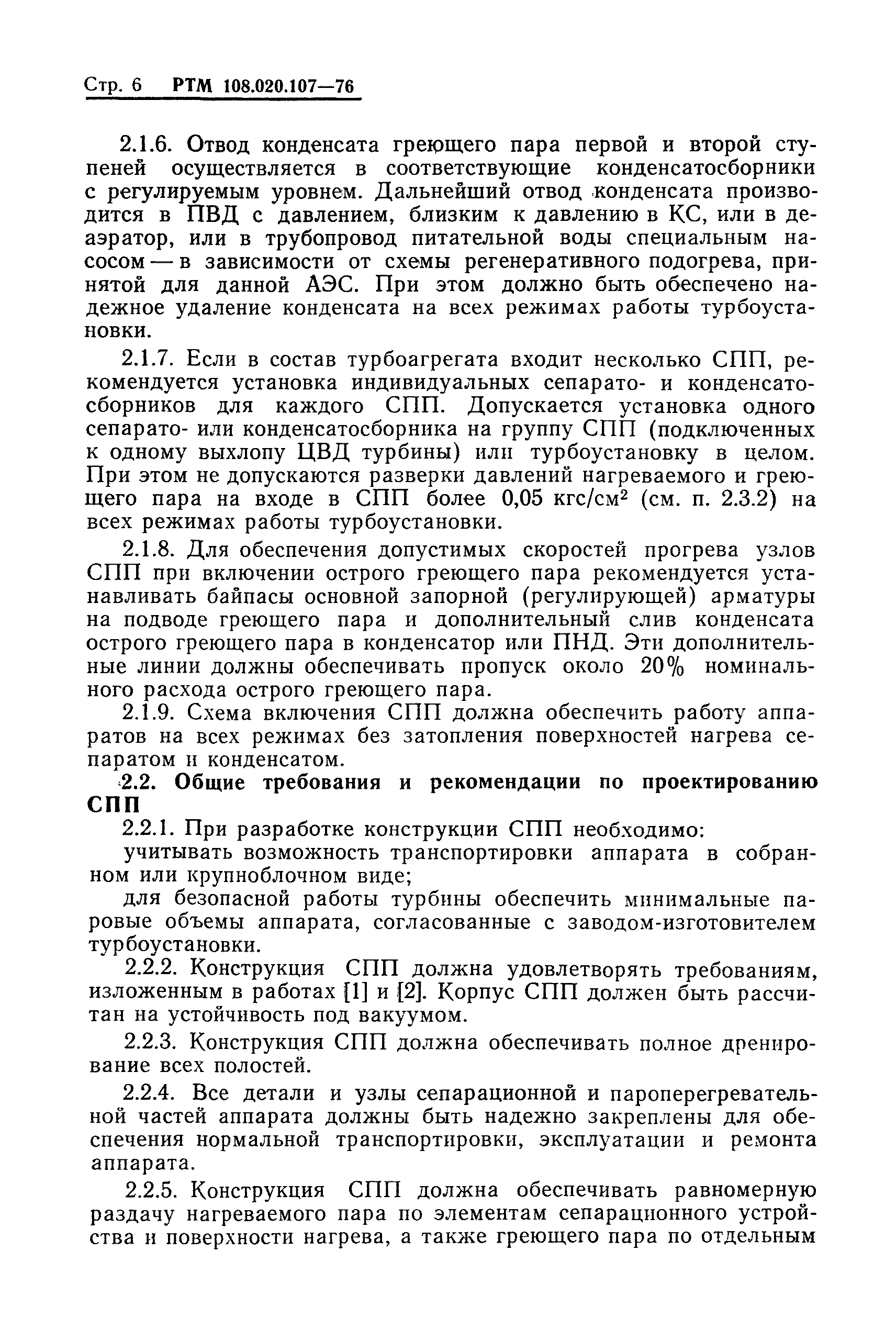 РТМ 108.020.107-76