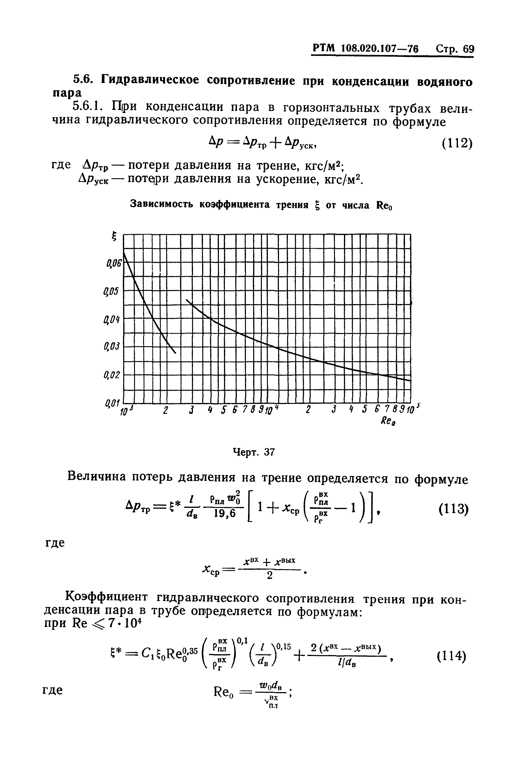 РТМ 108.020.107-76