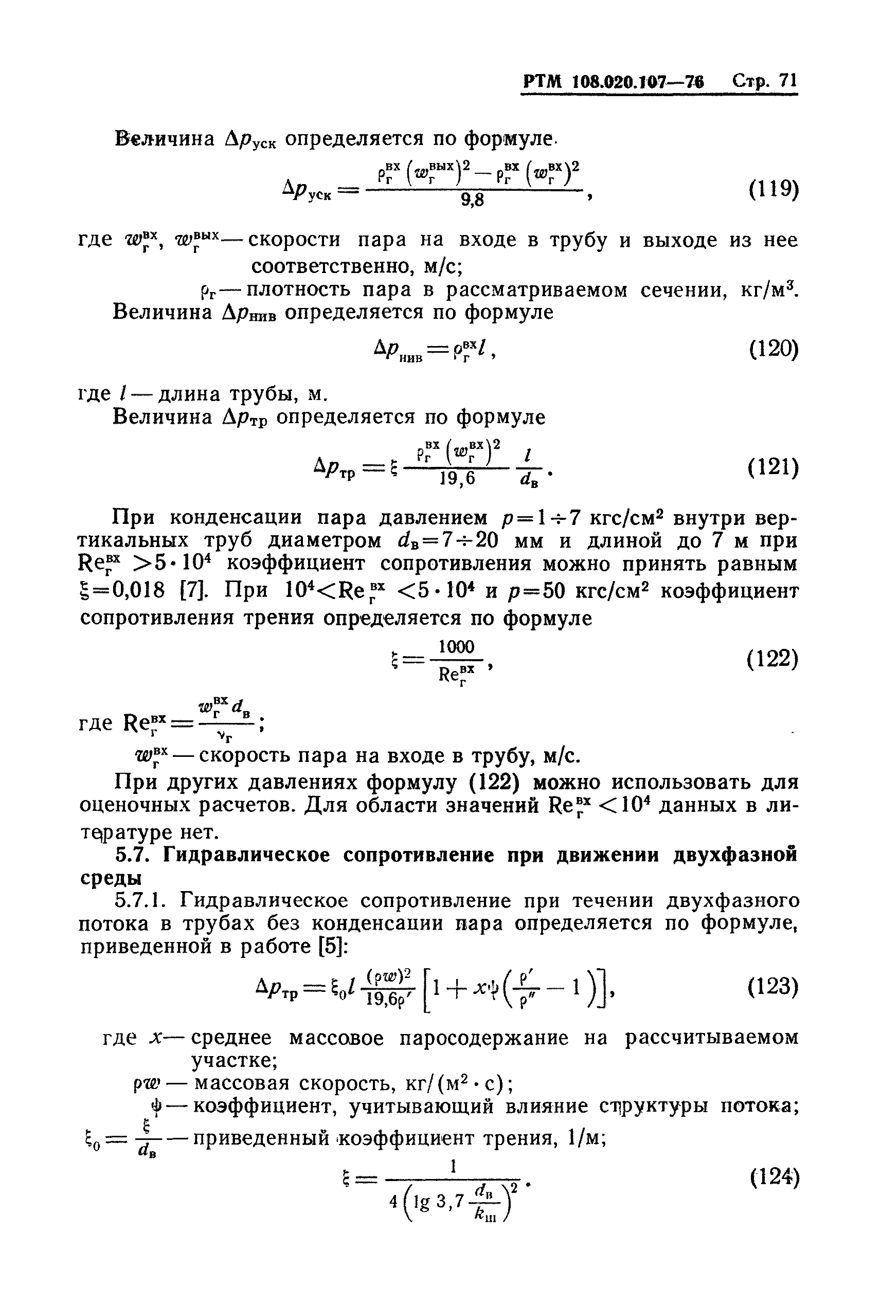 РТМ 108.020.107-76