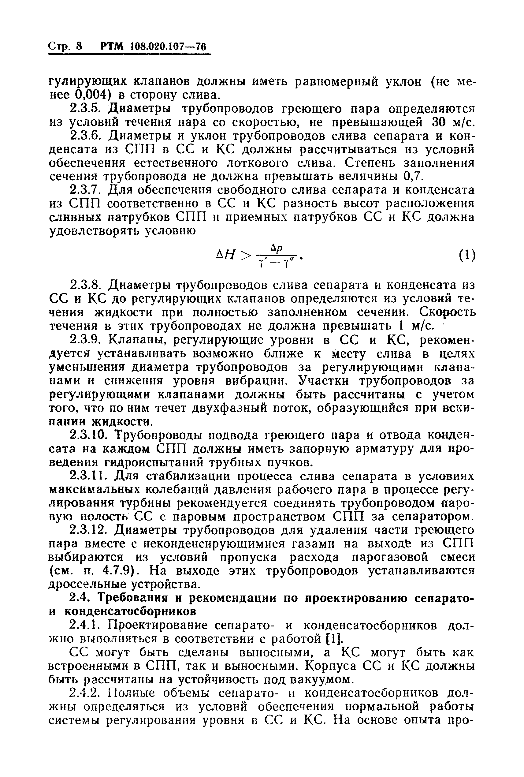 РТМ 108.020.107-76