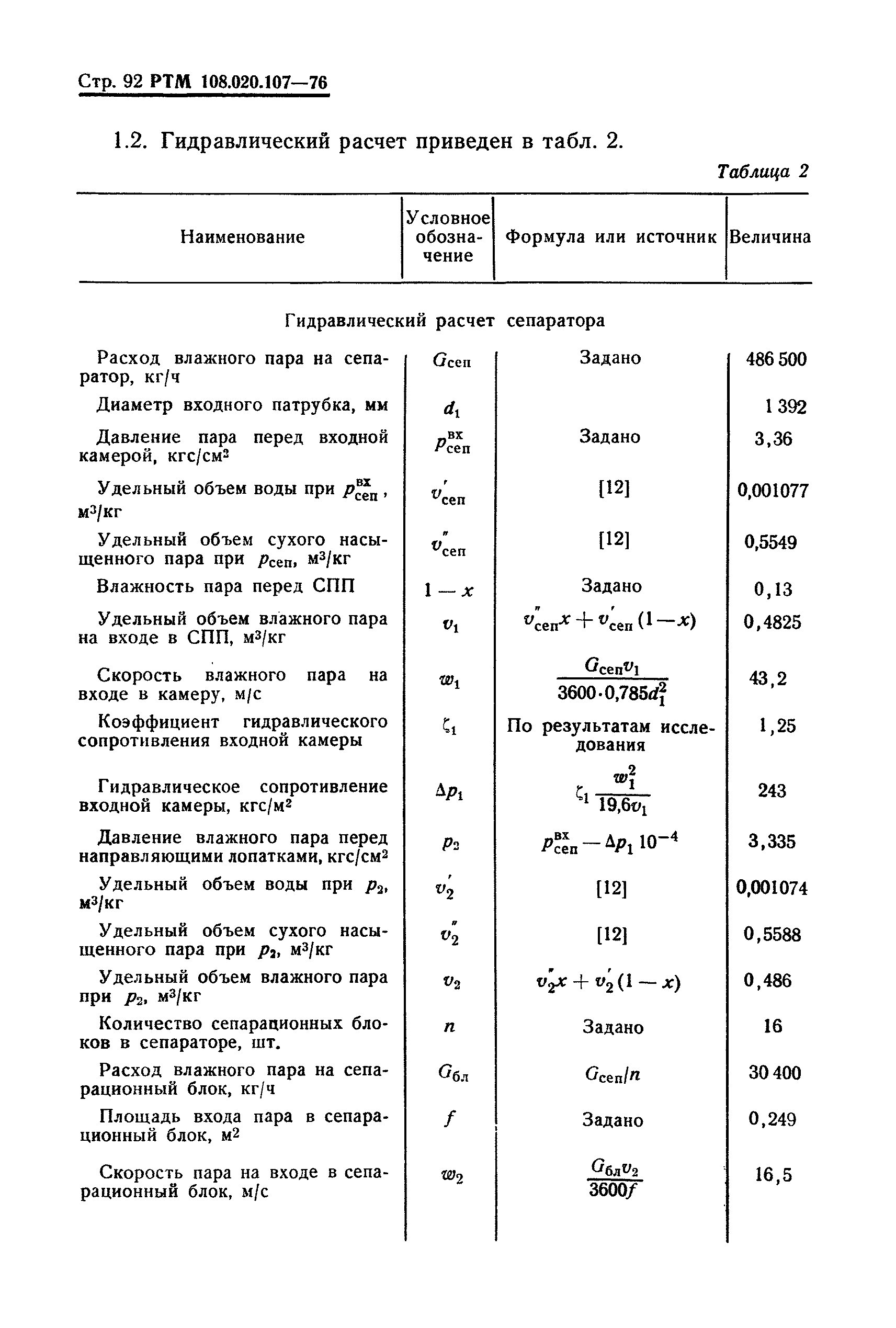 РТМ 108.020.107-76