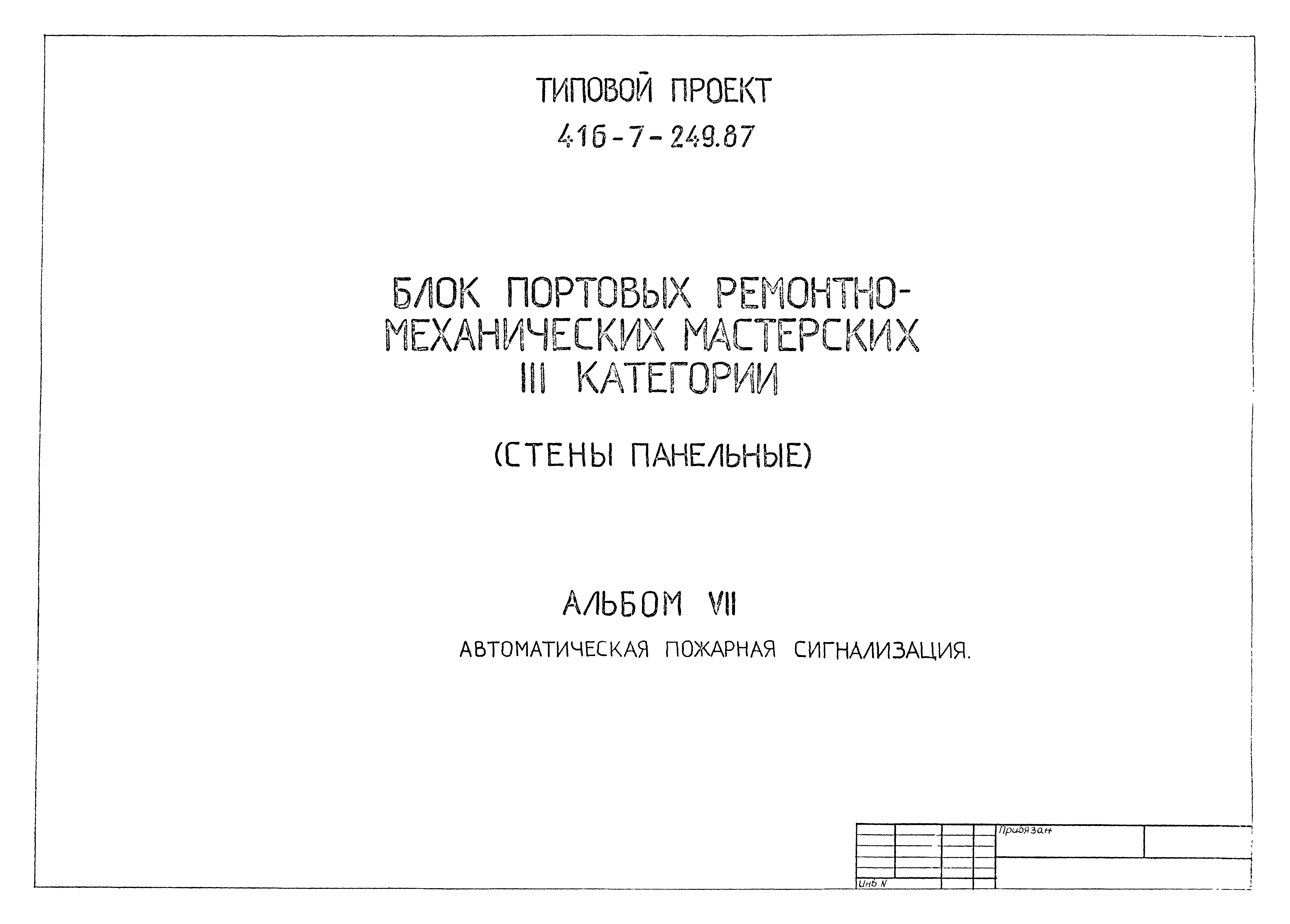 Типовой проект 416-7-249.87