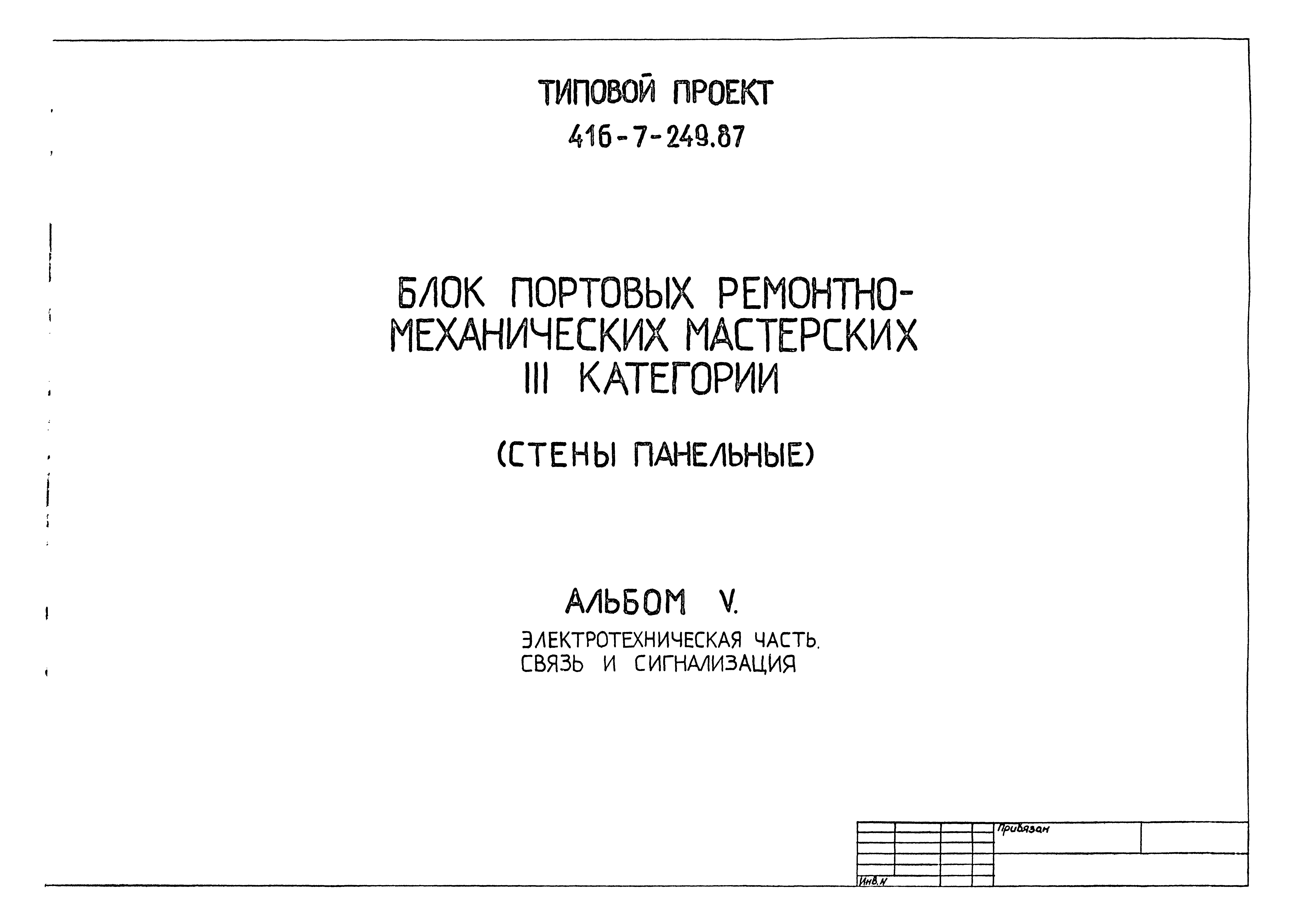 Типовой проект 416-7-249.87