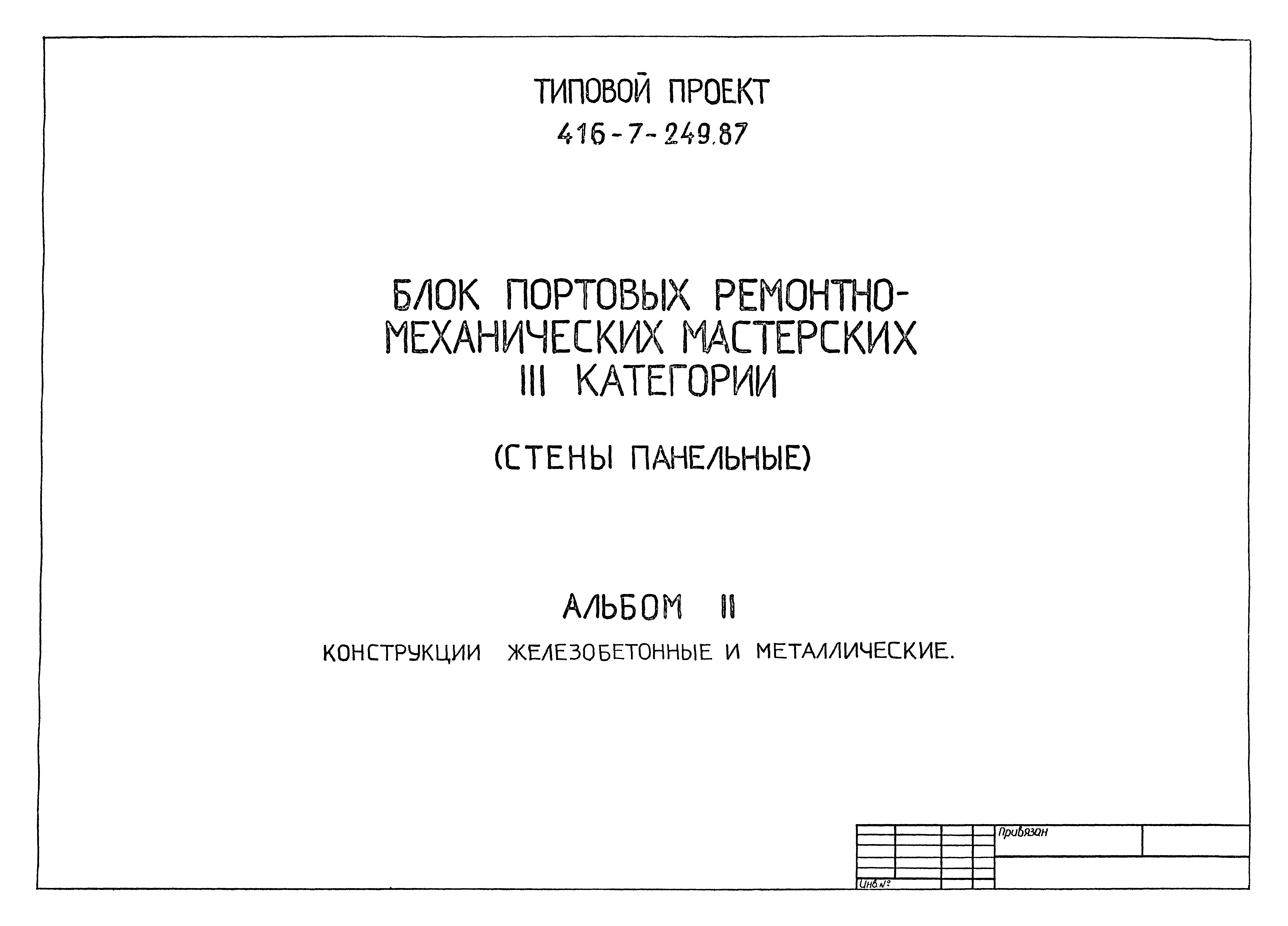 Типовой проект 416-7-249.87