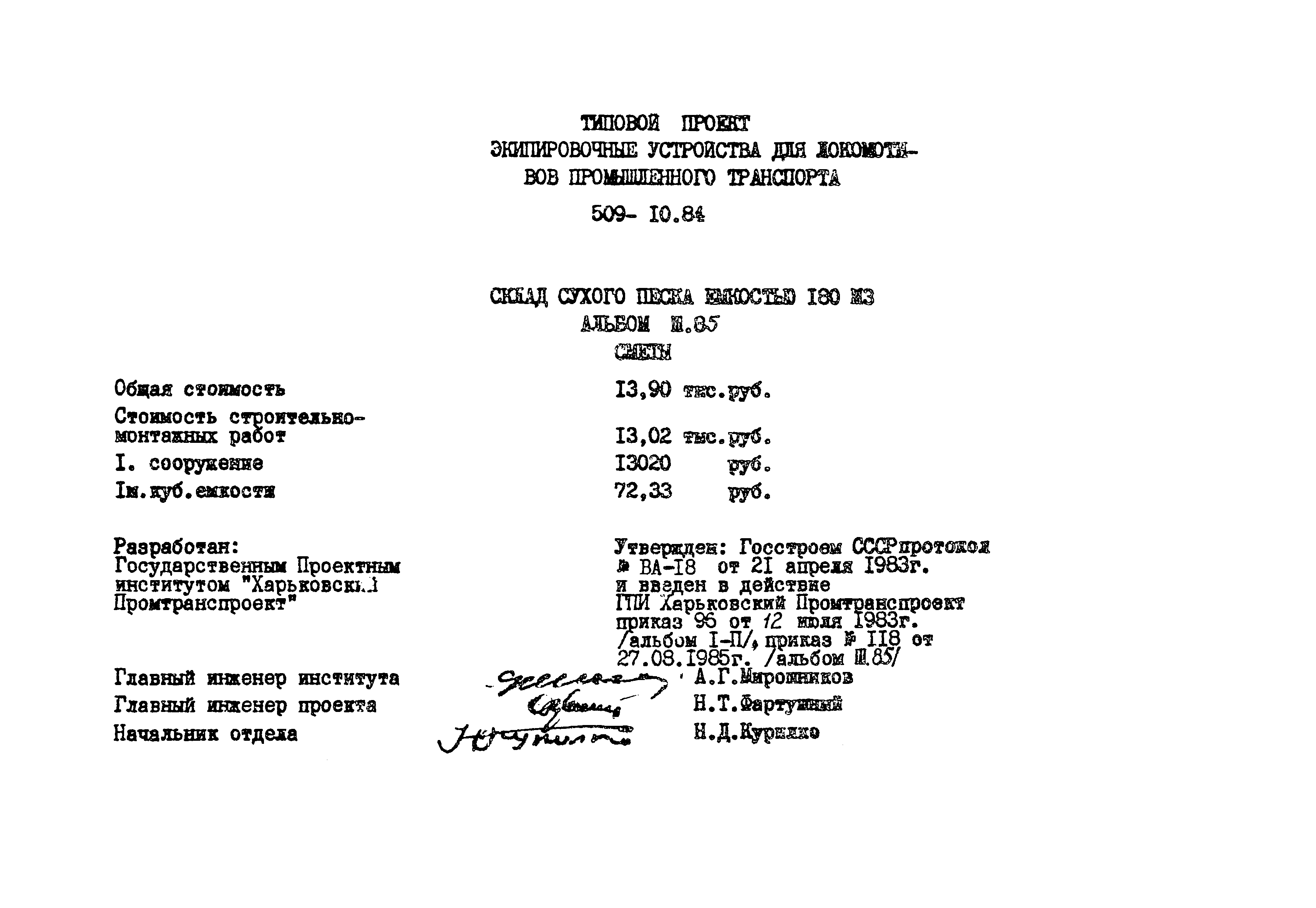 Типовой проект 509-10.84