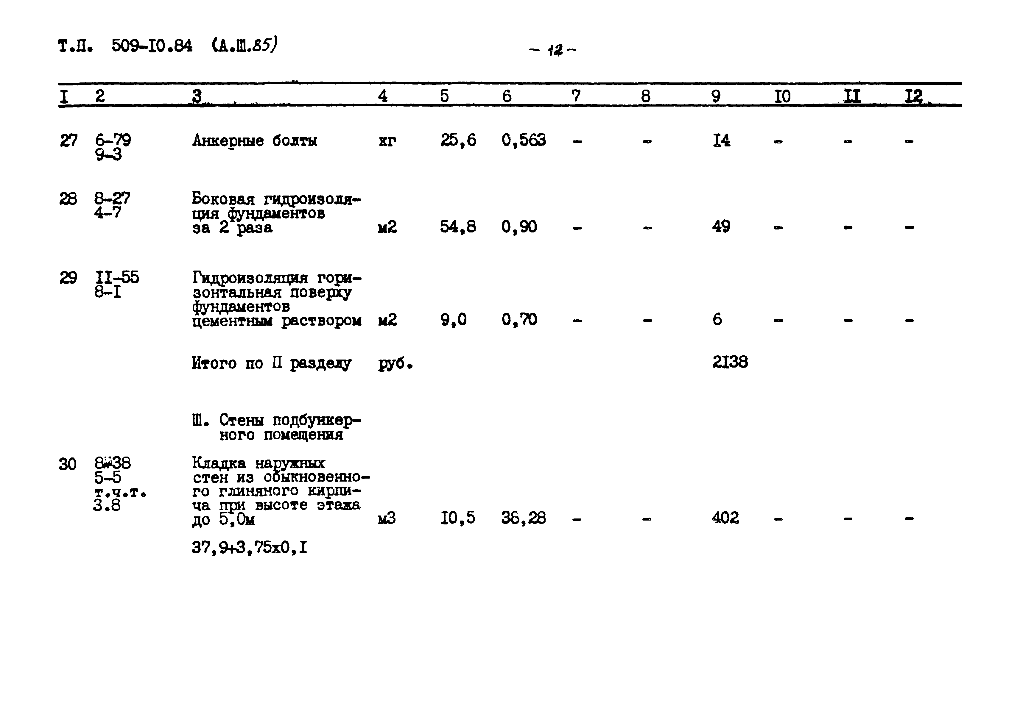 Типовой проект 509-10.84