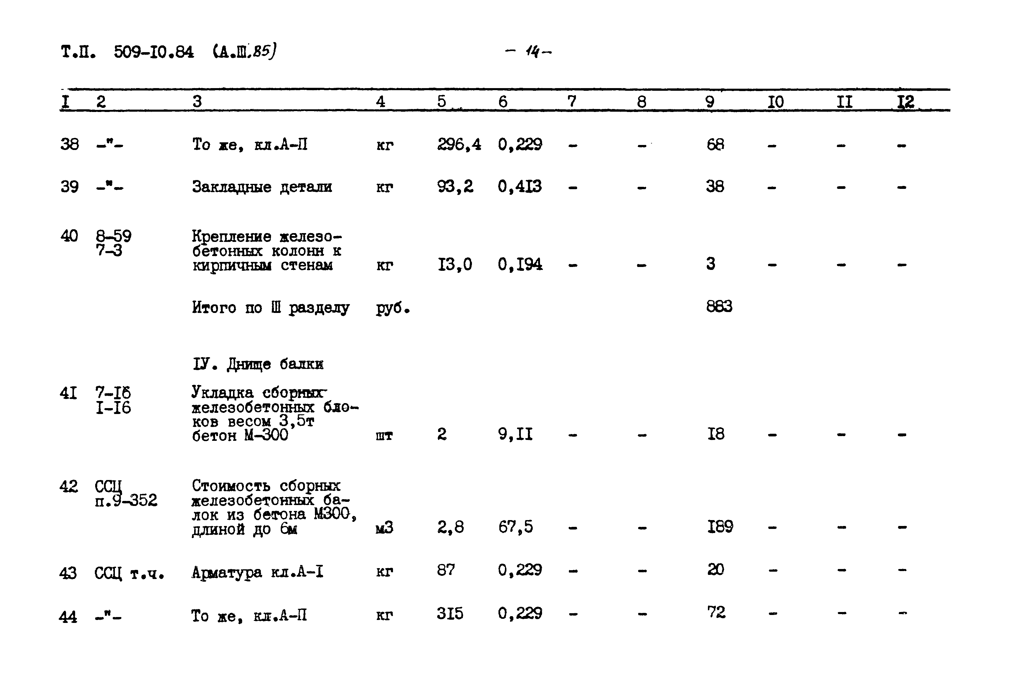 Типовой проект 509-10.84