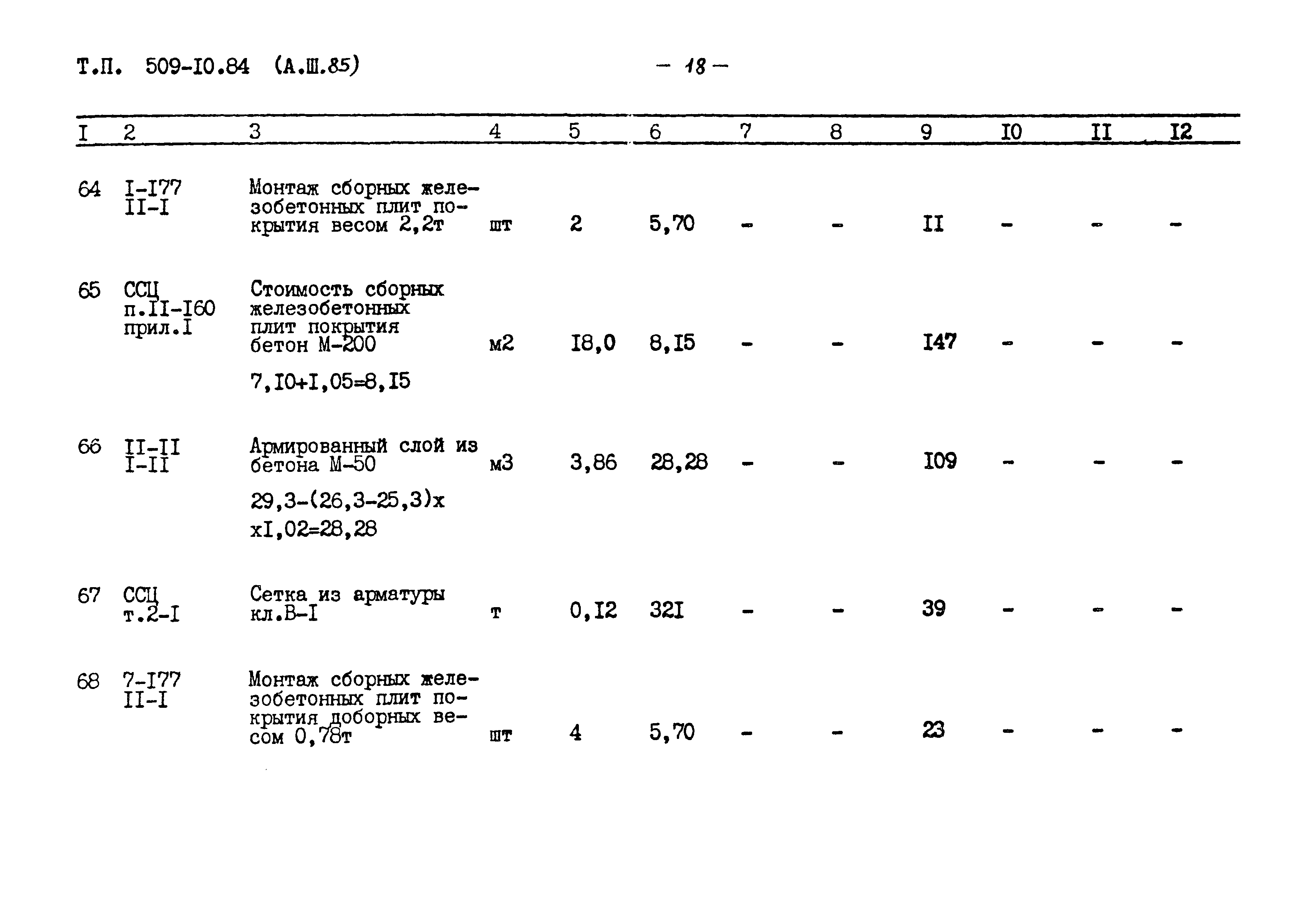 Типовой проект 509-10.84