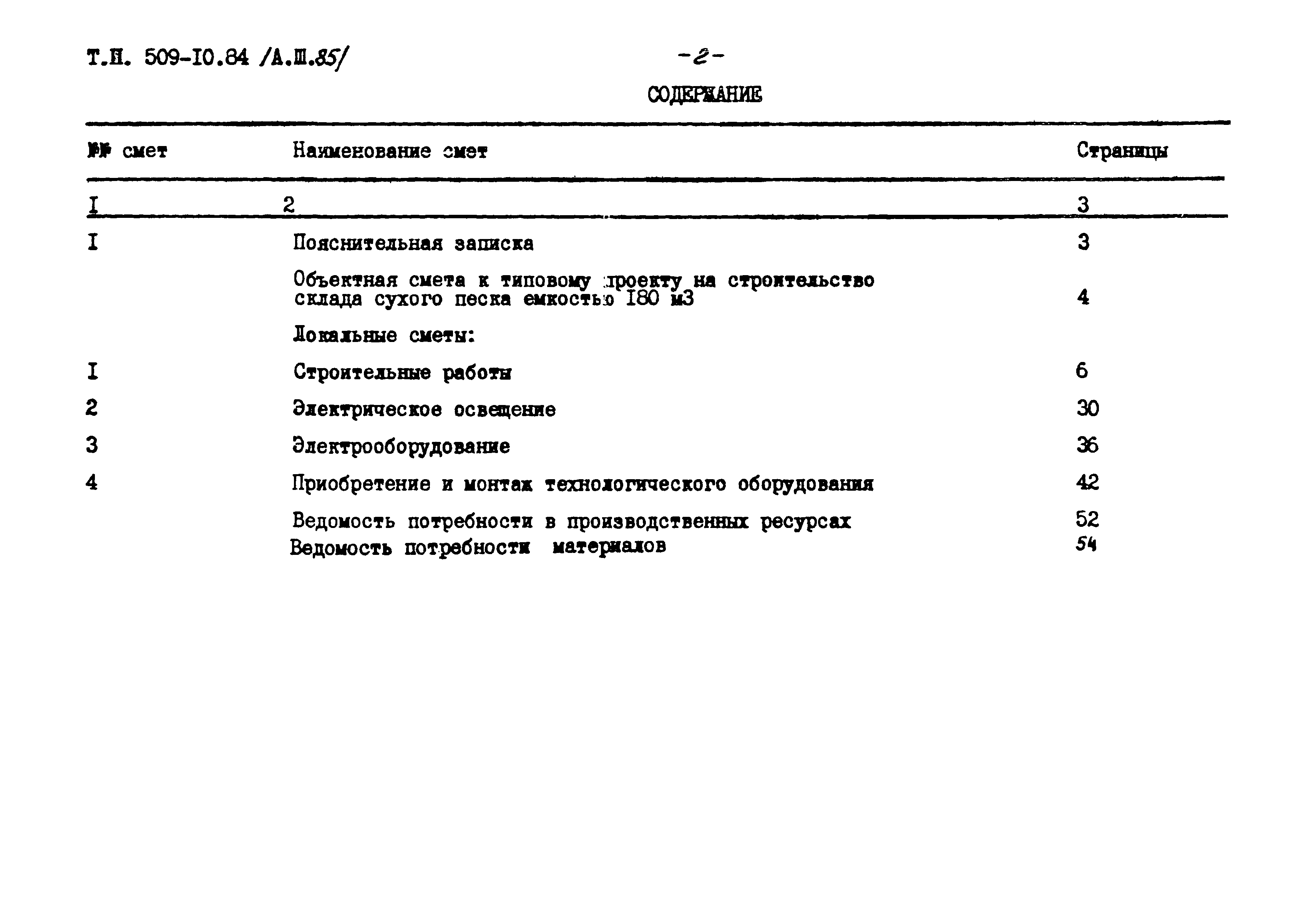 Типовой проект 509-10.84