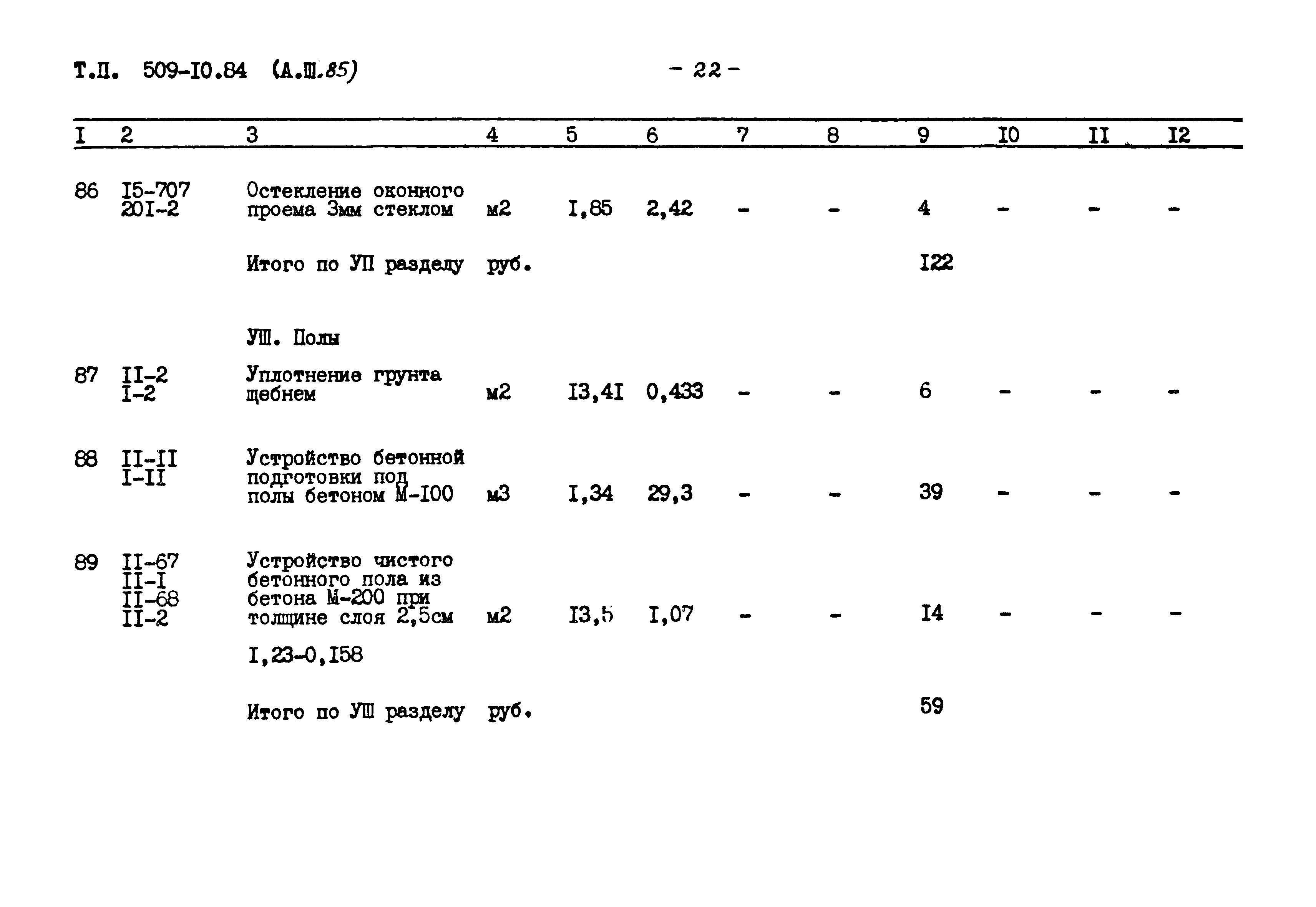 Типовой проект 509-10.84