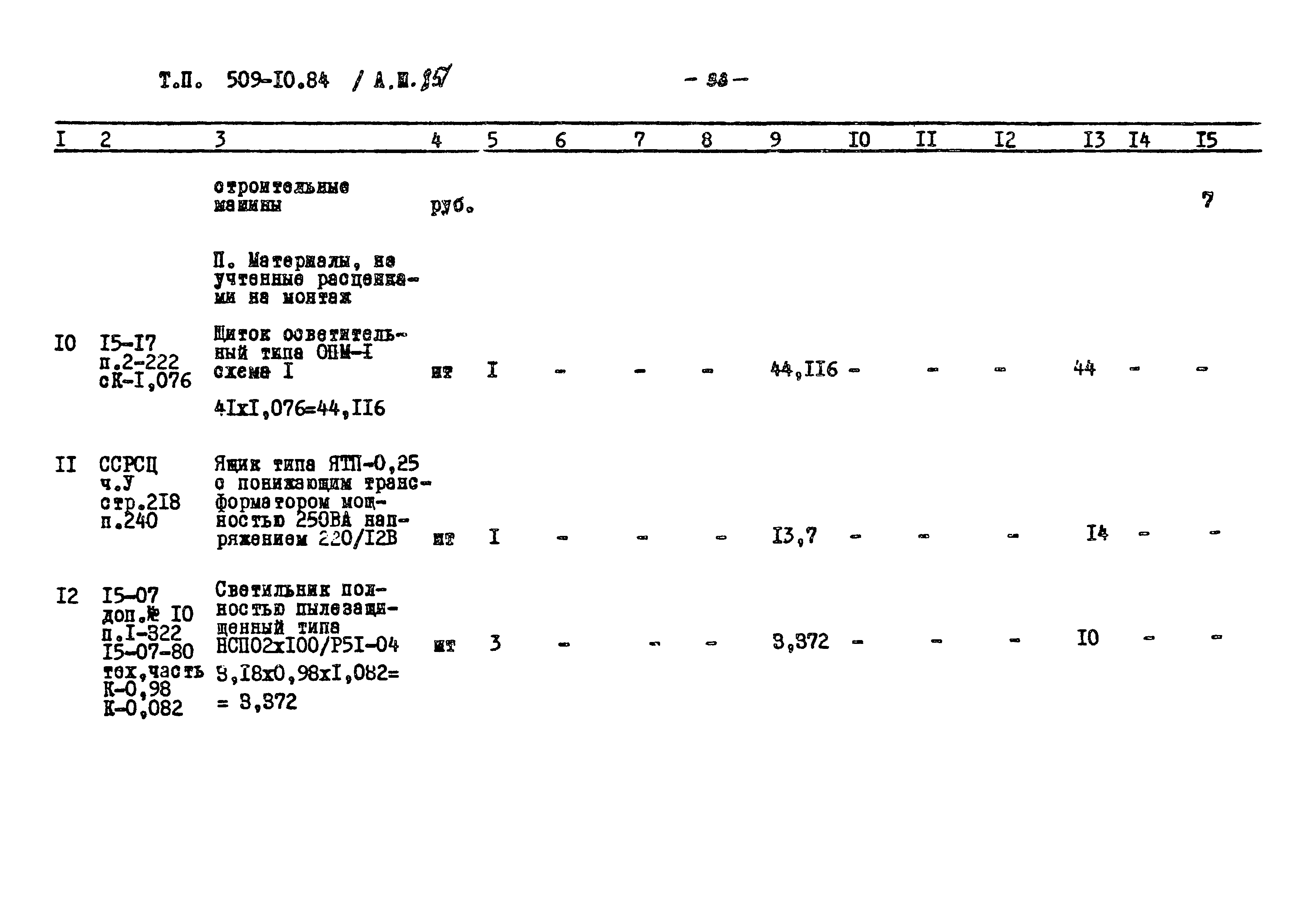 Типовой проект 509-10.84