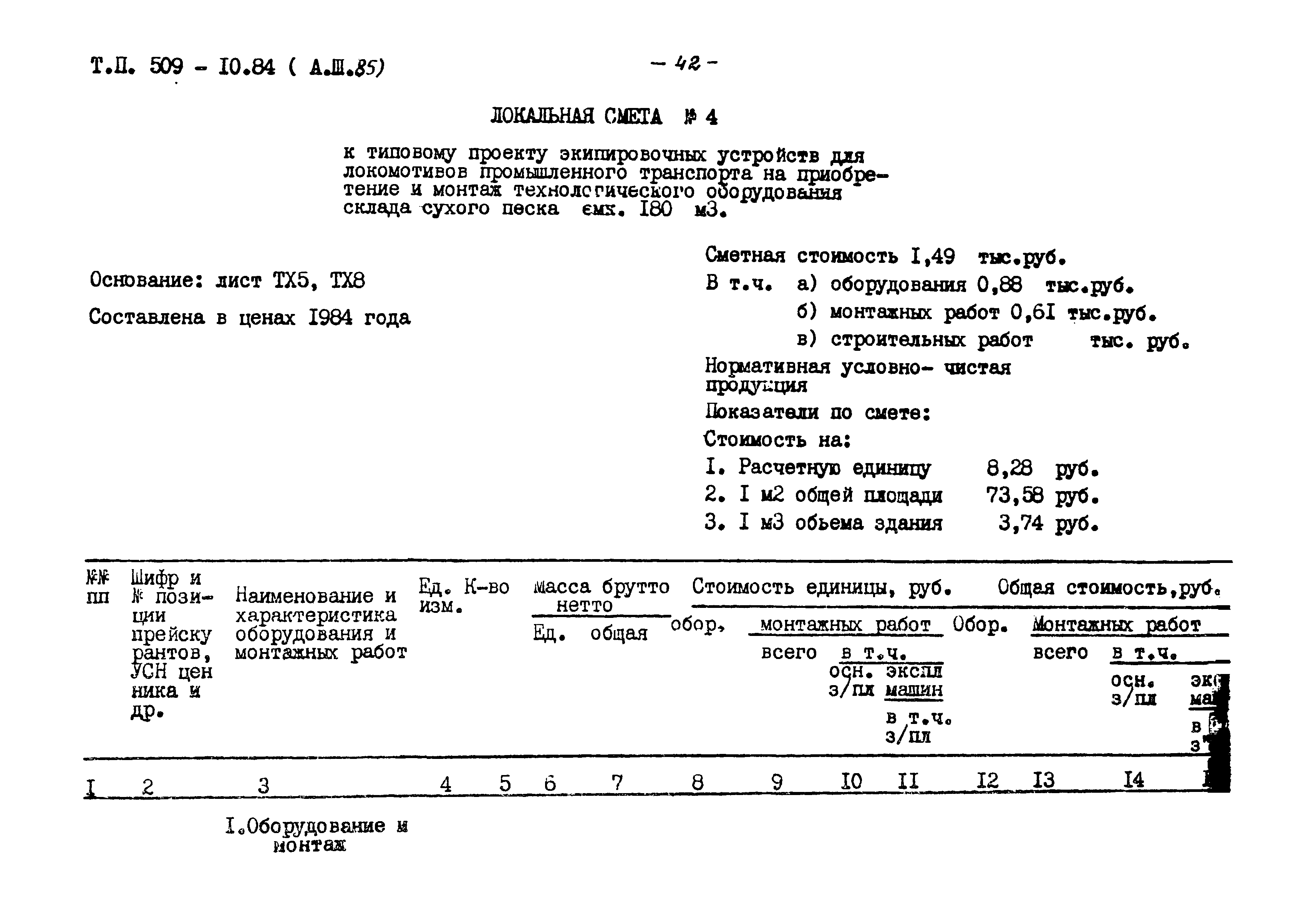 Типовой проект 509-10.84