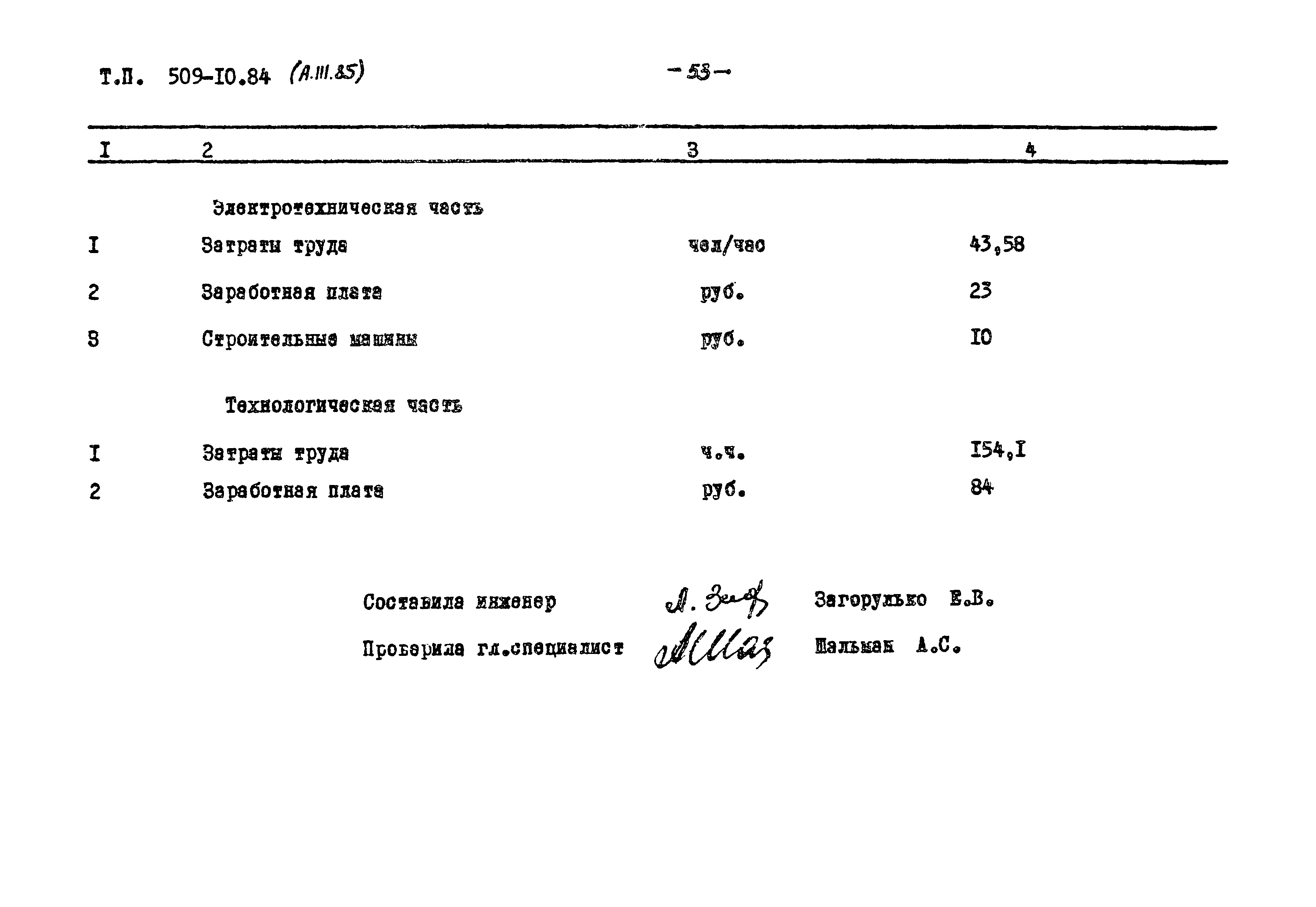 Типовой проект 509-10.84