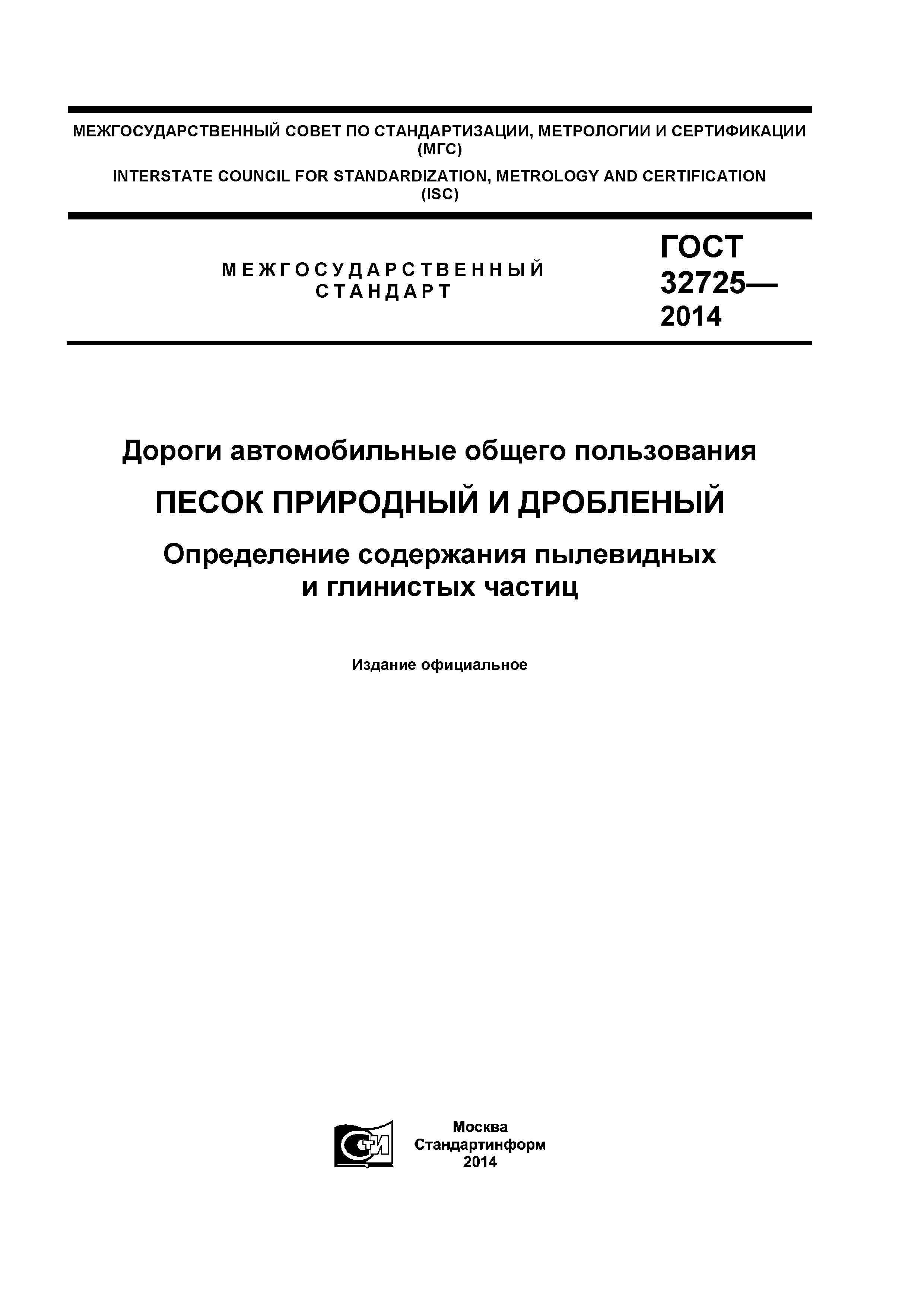 ГОСТ 32725-2014