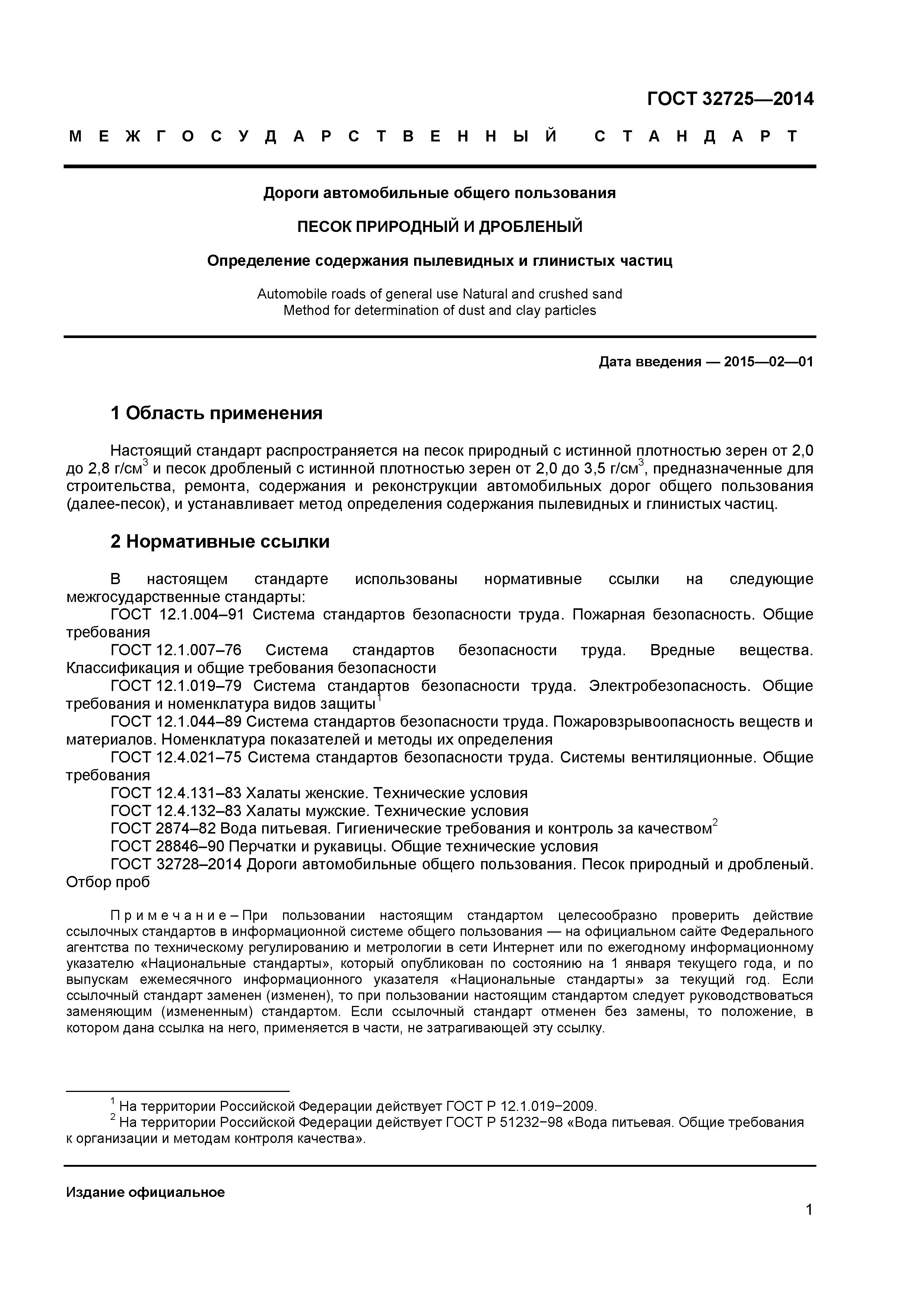 ГОСТ 32725-2014