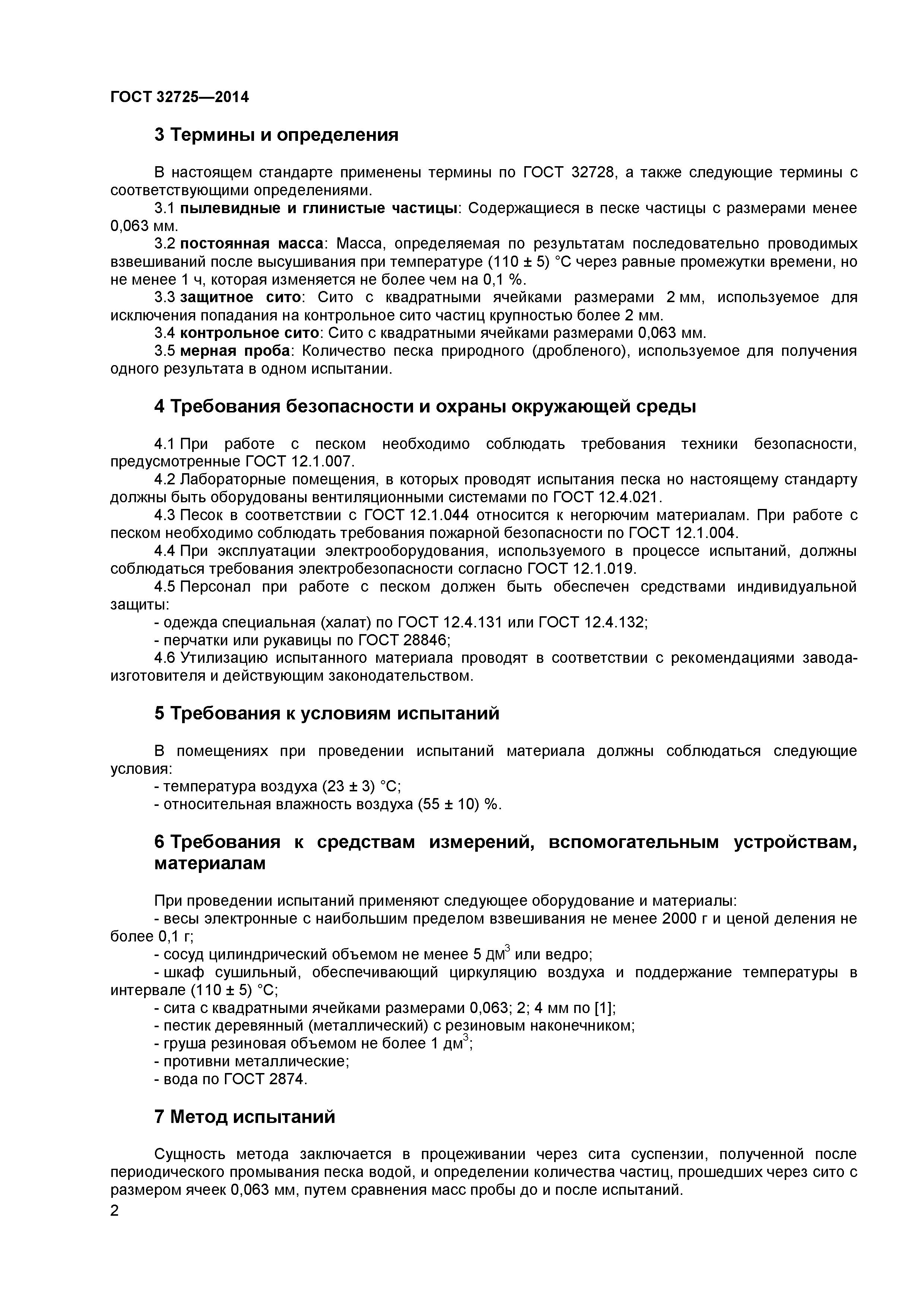 ГОСТ 32725-2014