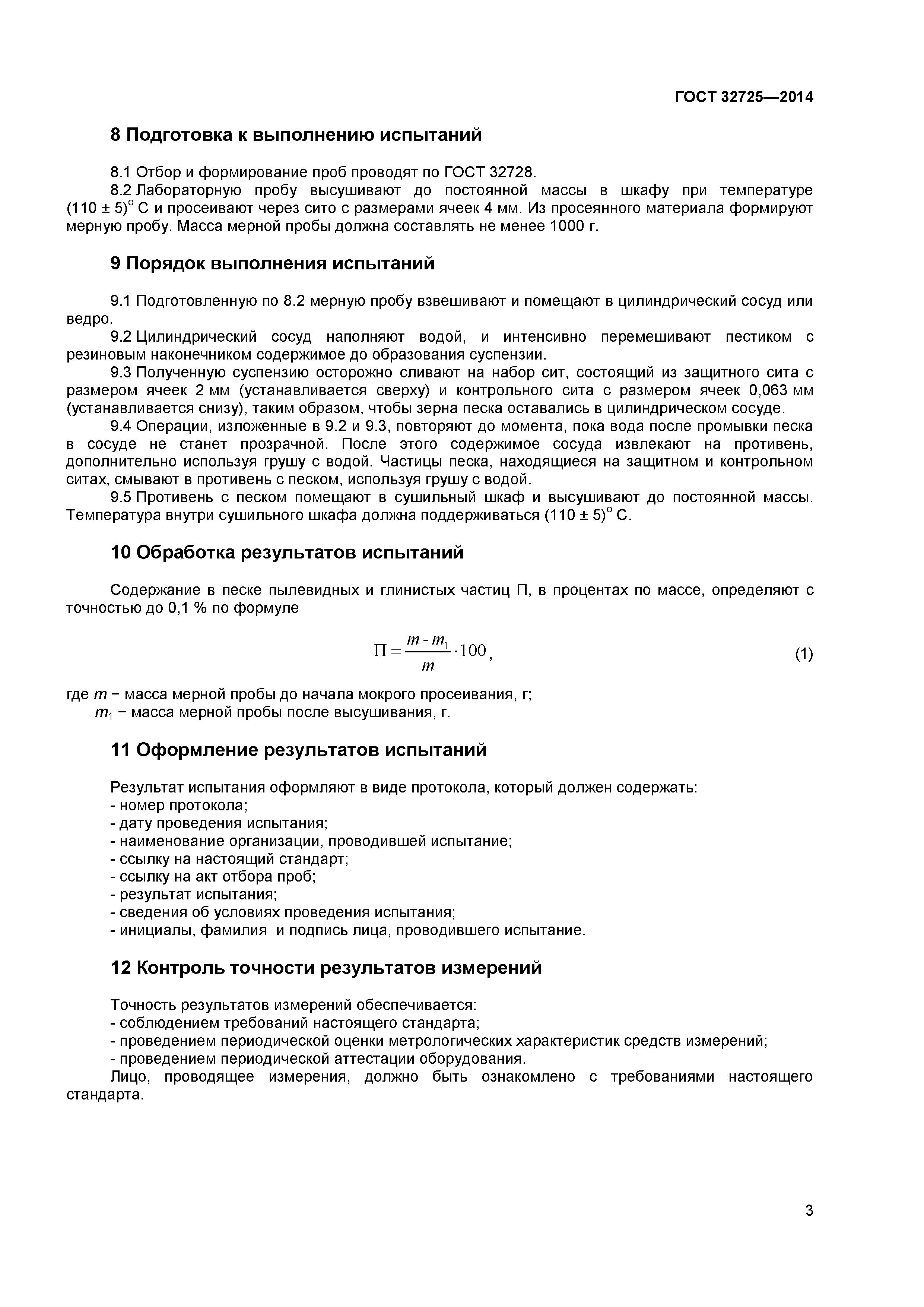 ГОСТ 32725-2014