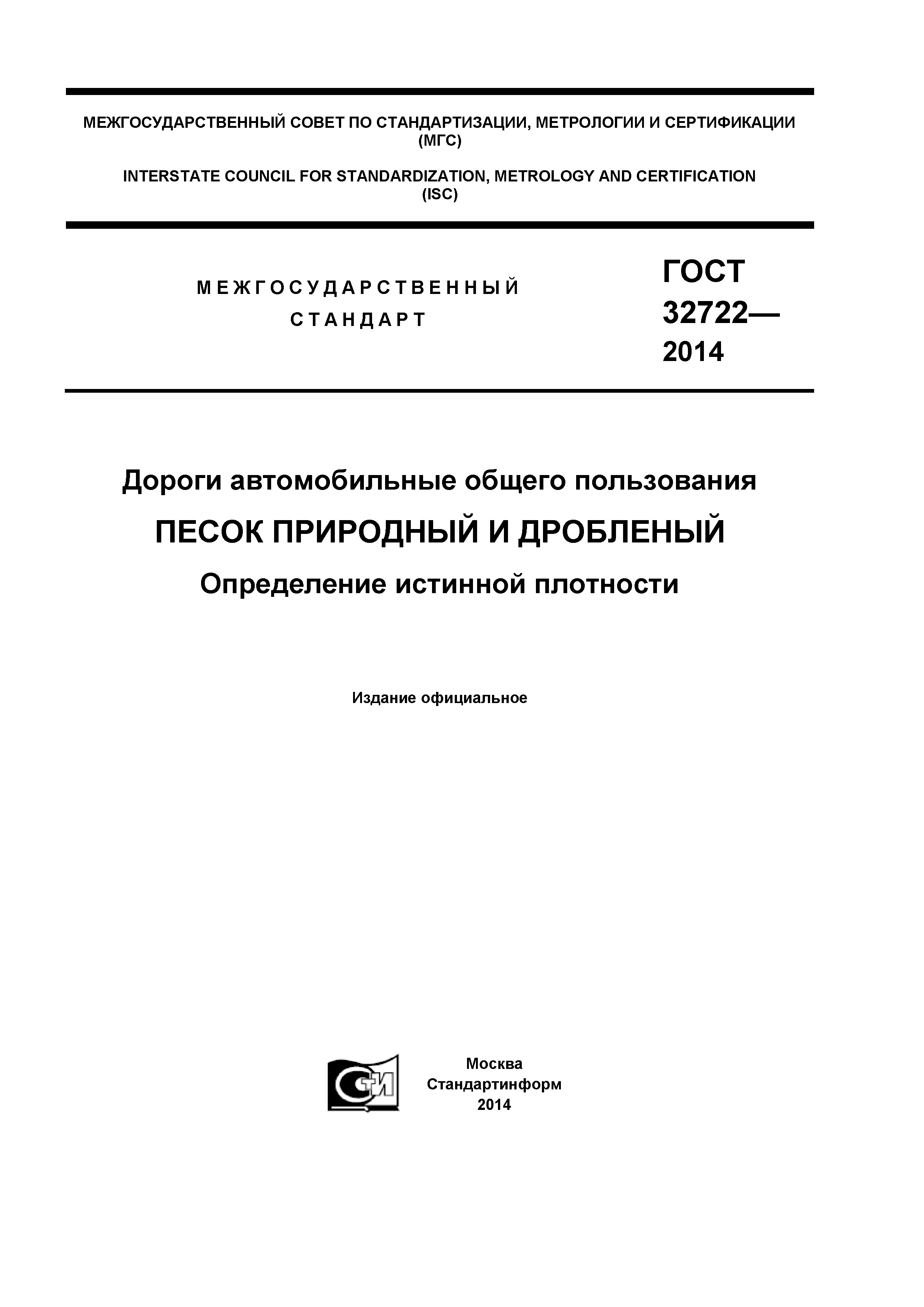 ГОСТ 32722-2014