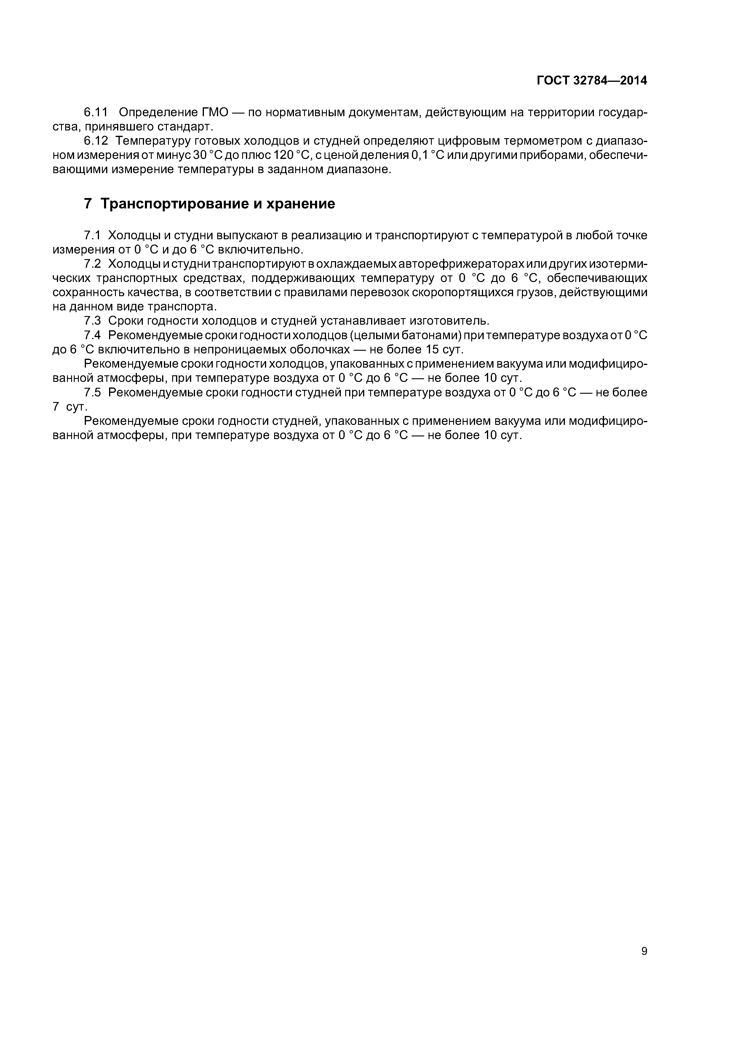 ГОСТ 32784-2014