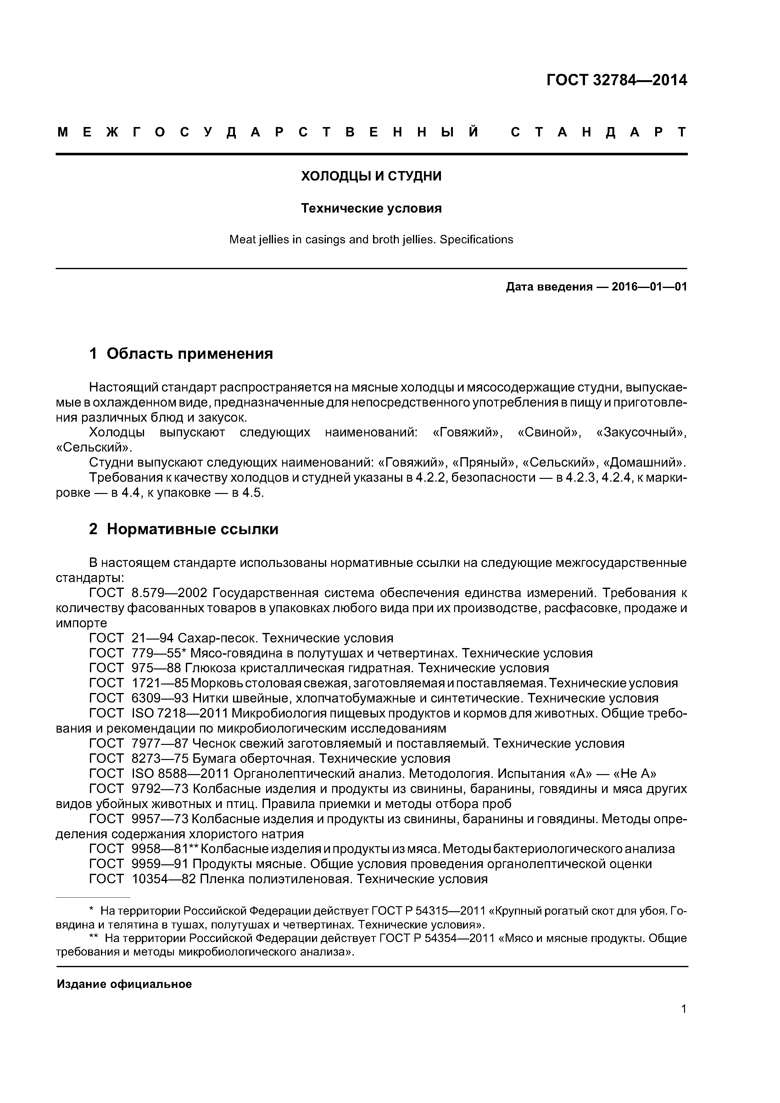 ГОСТ 32784-2014