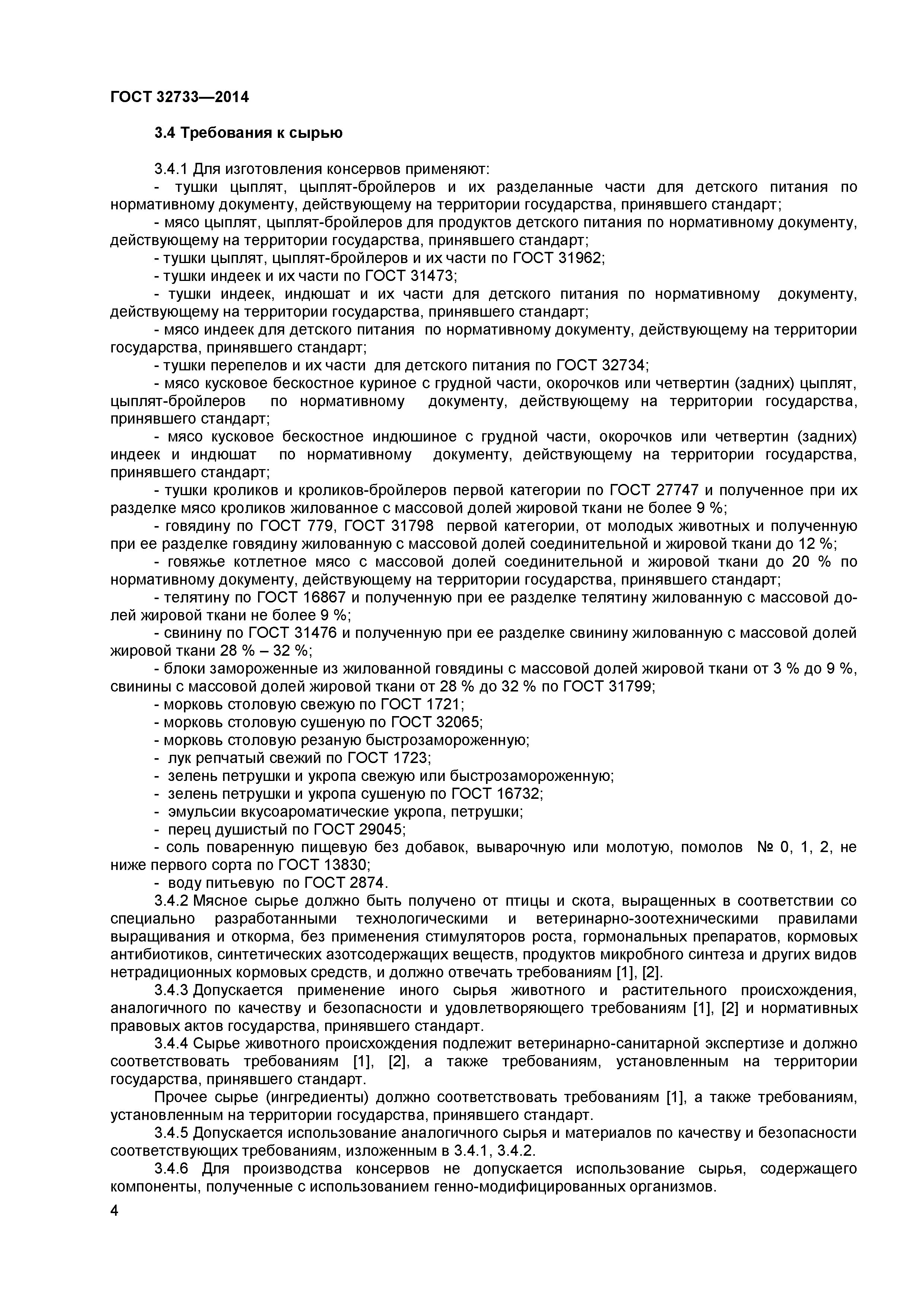 ГОСТ 32733-2014