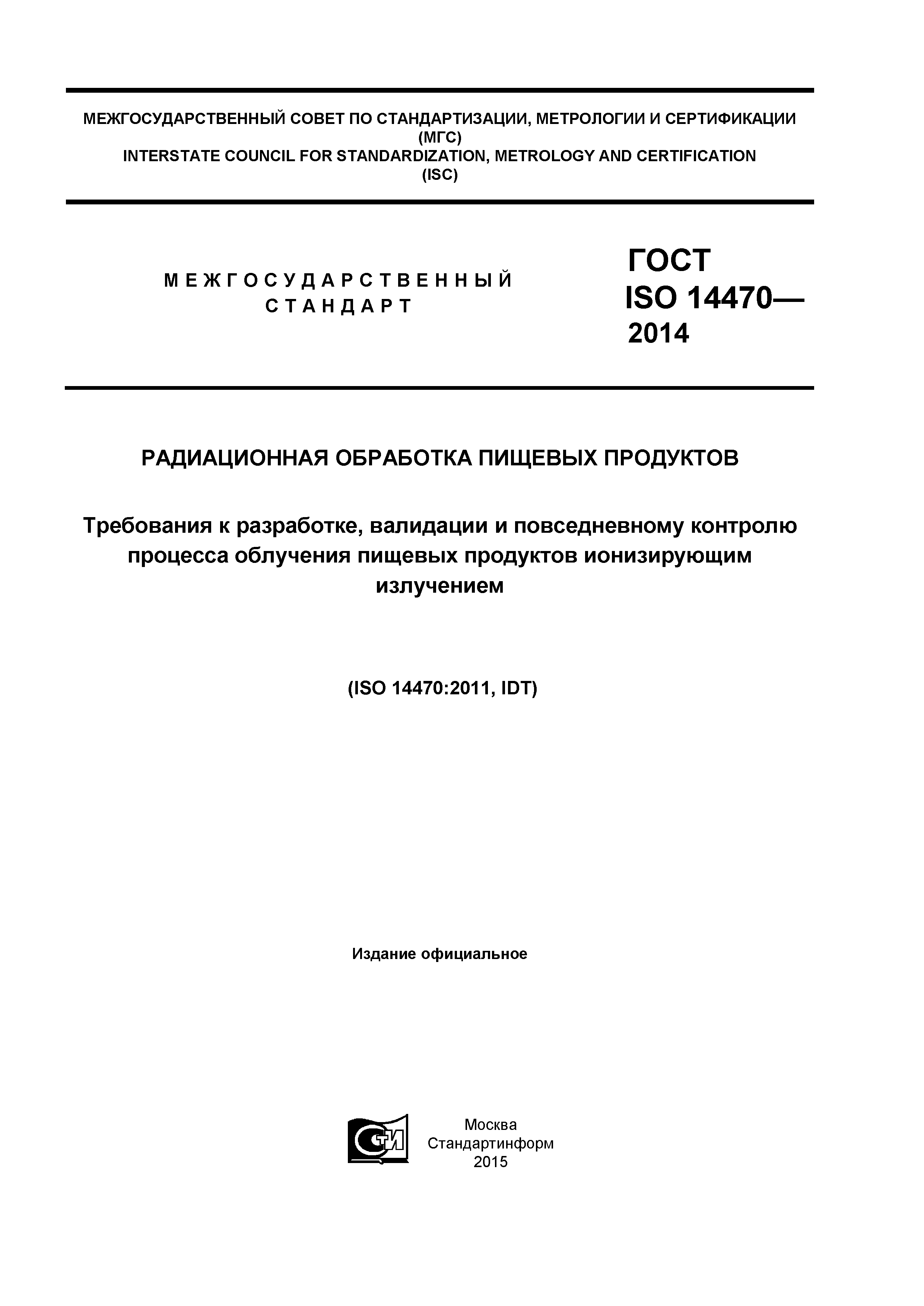 ГОСТ ISO 14470-2014