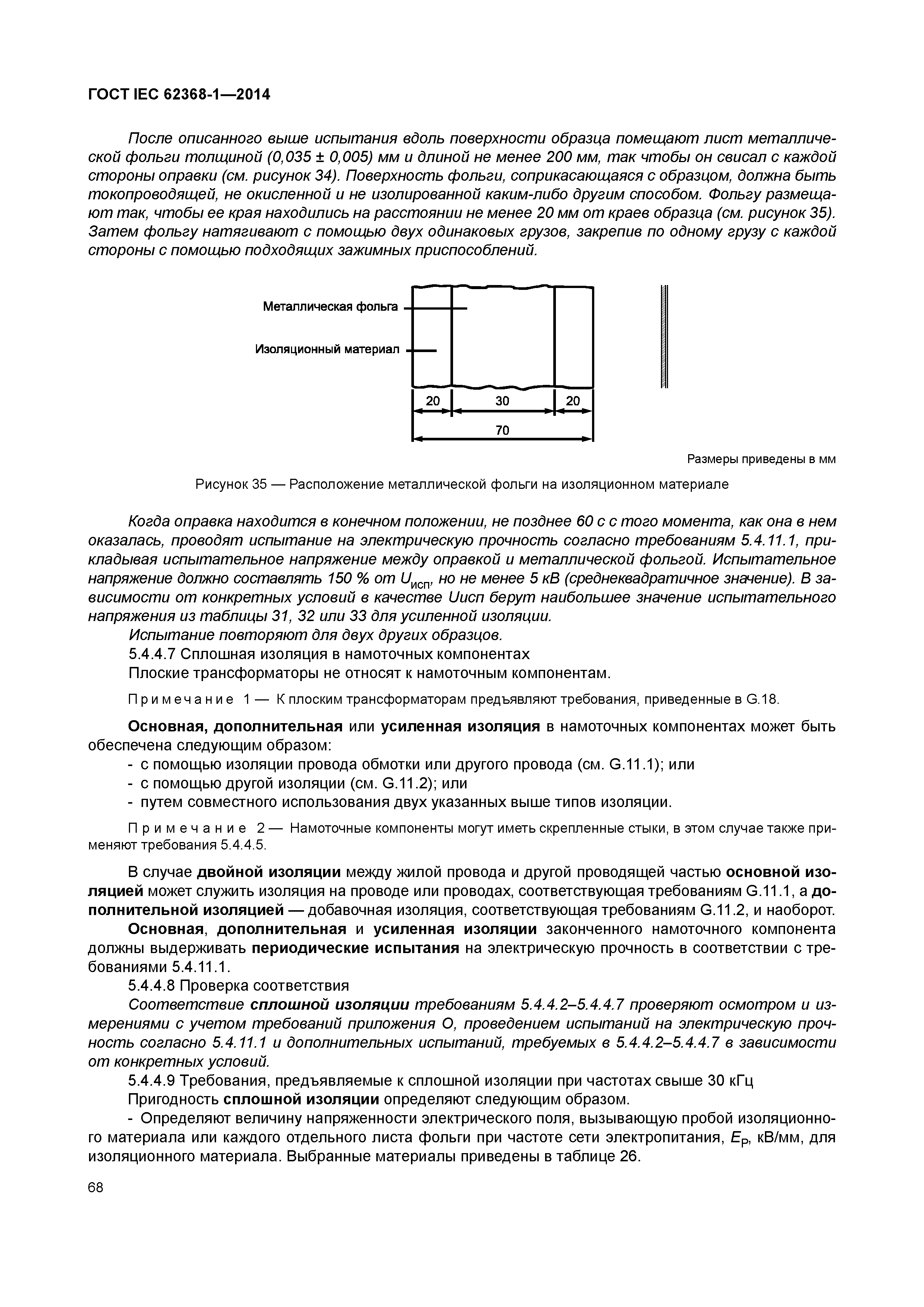 ГОСТ IEC 62368-1-2014