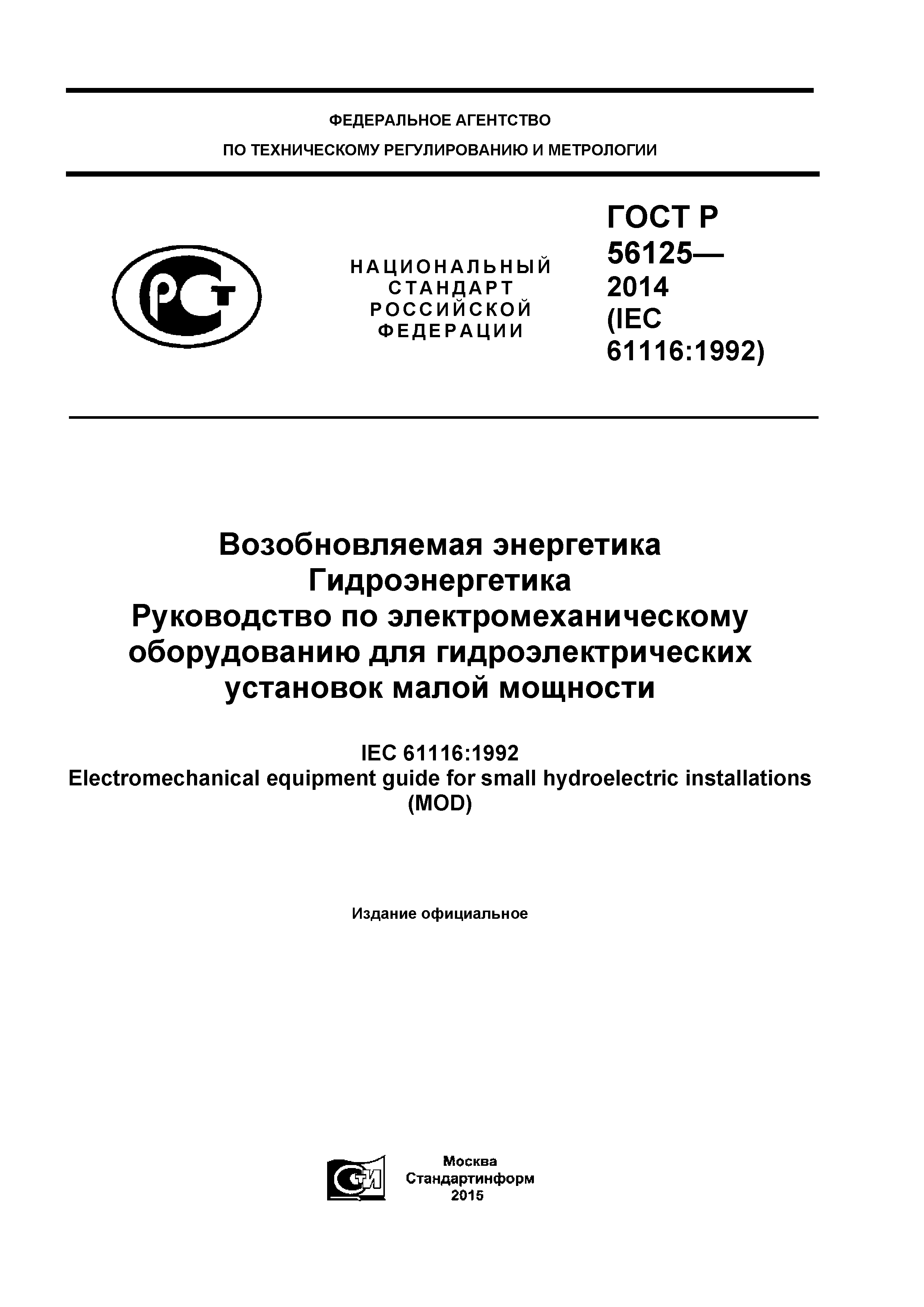 ГОСТ Р 56125-2014