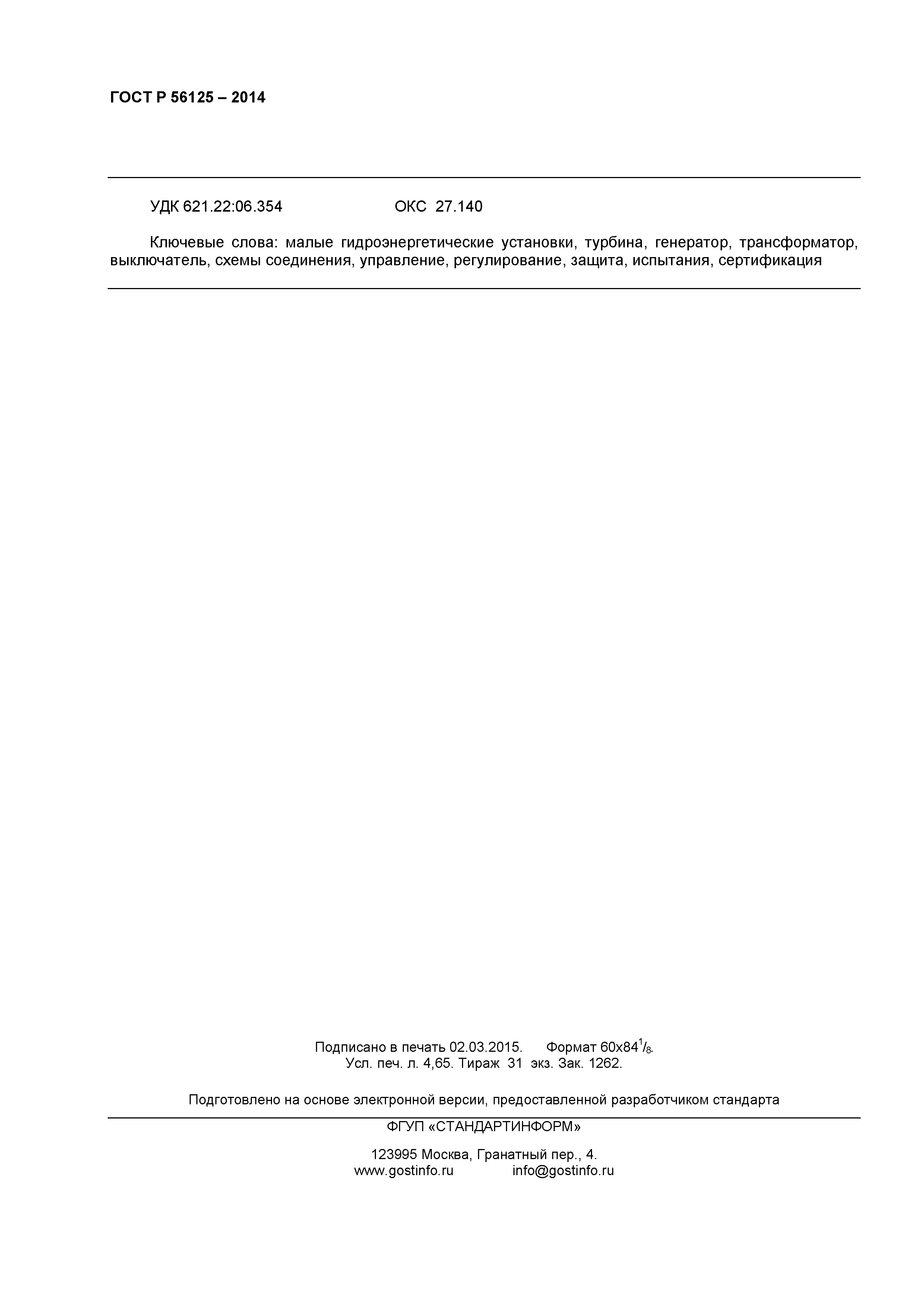 ГОСТ Р 56125-2014