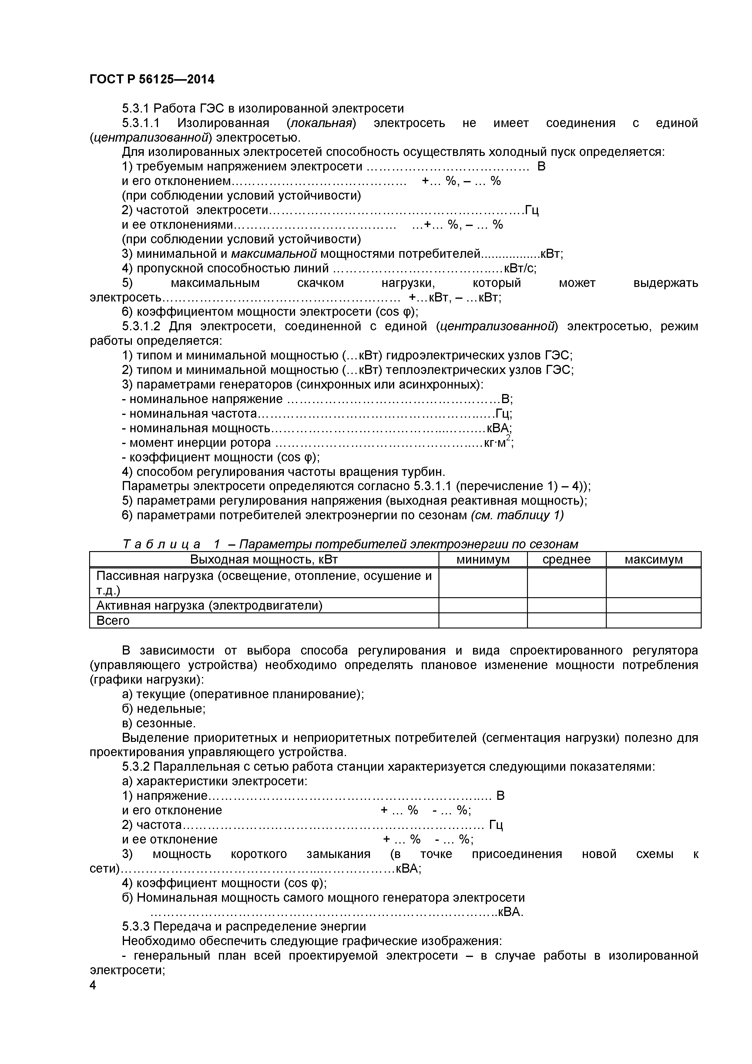 ГОСТ Р 56125-2014