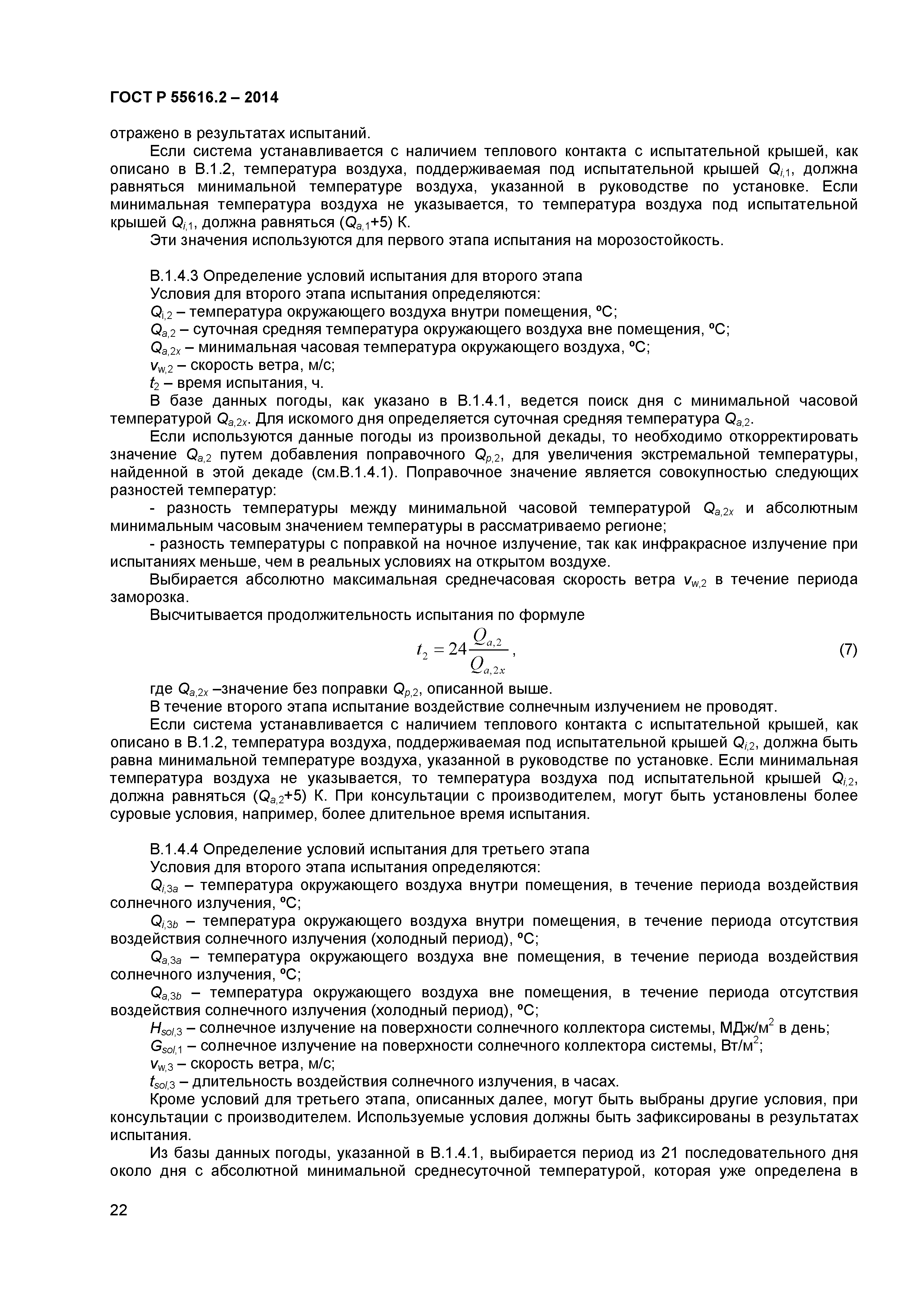 ГОСТ Р 55616.2-2014