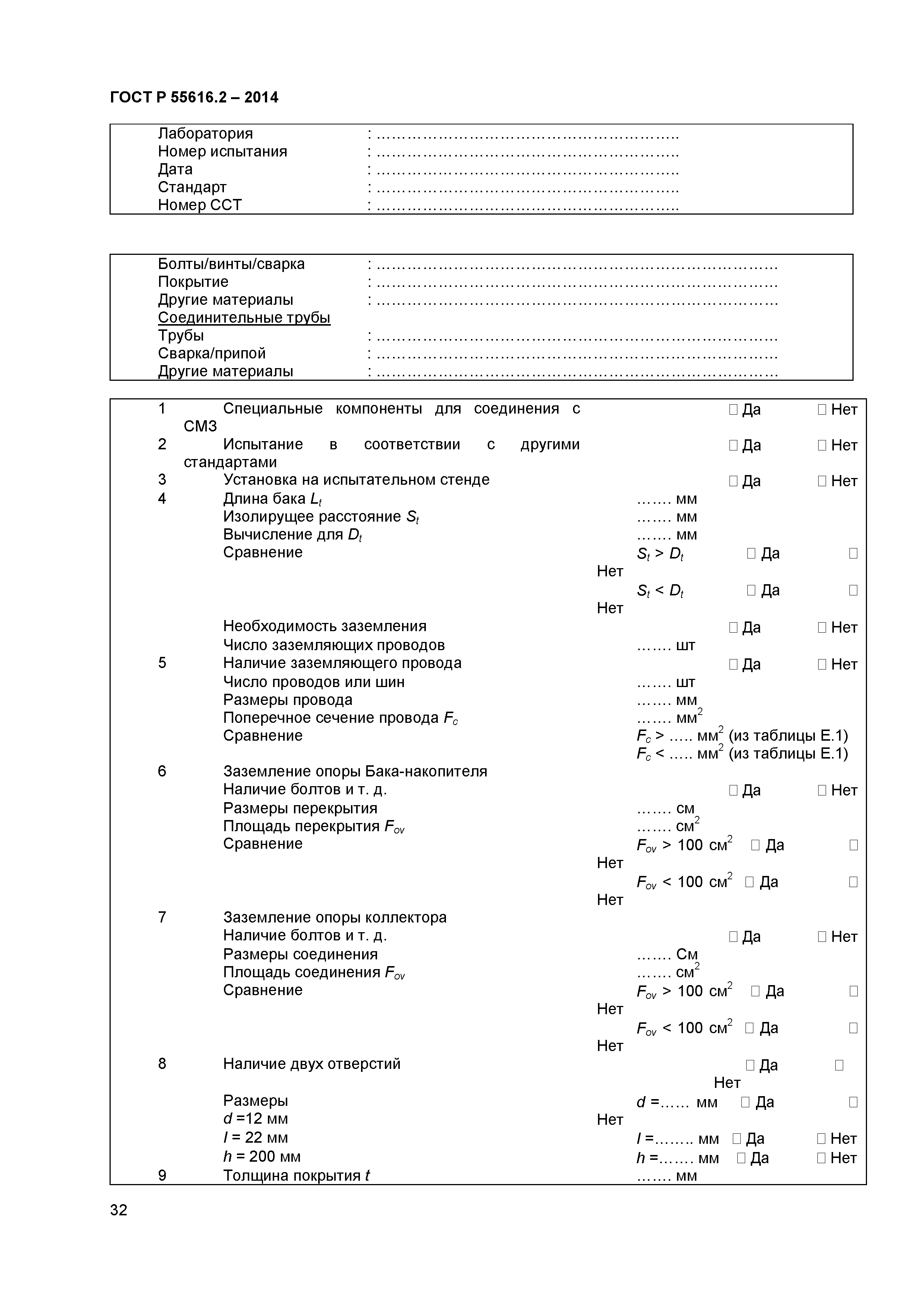 ГОСТ Р 55616.2-2014
