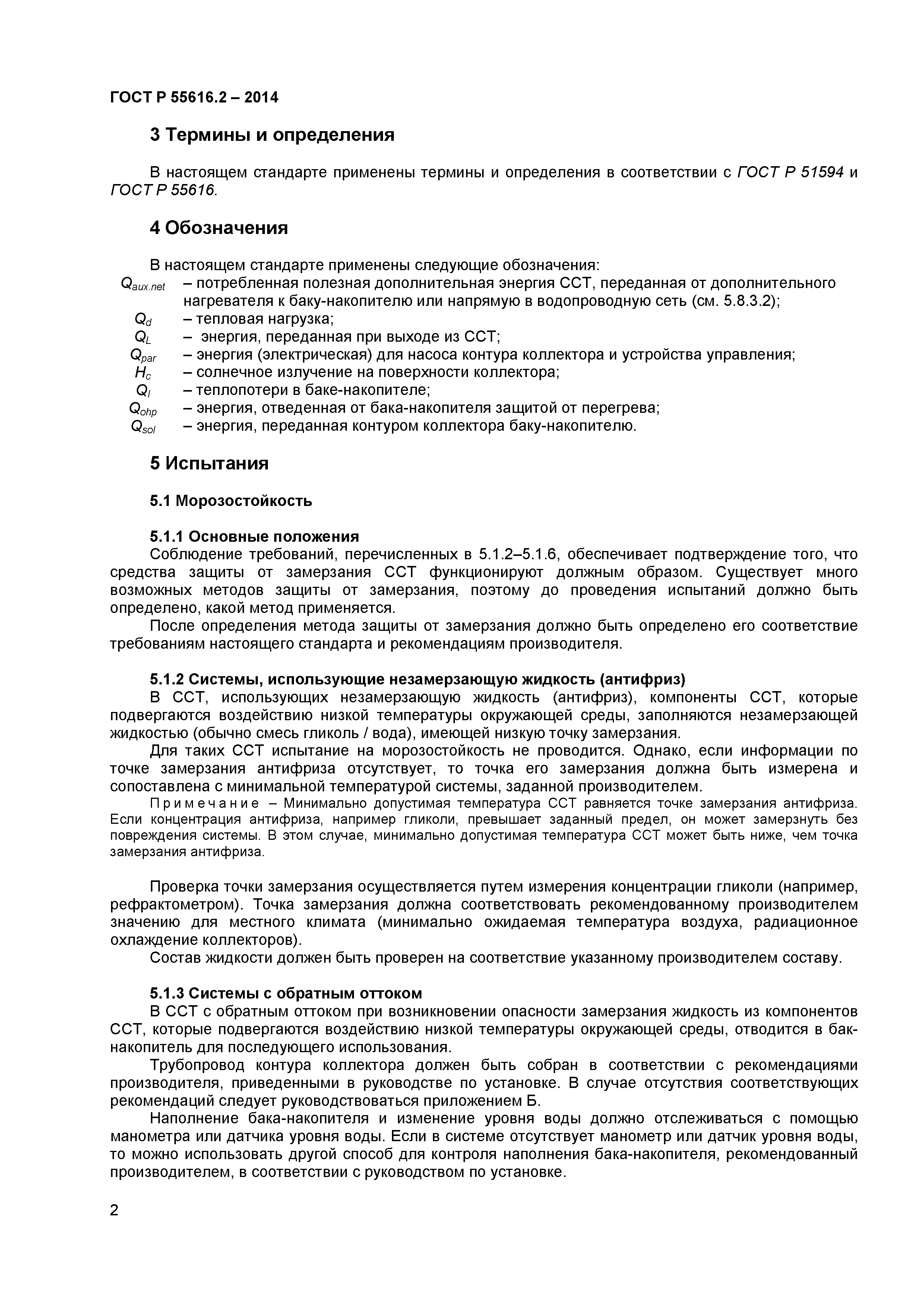 ГОСТ Р 55616.2-2014