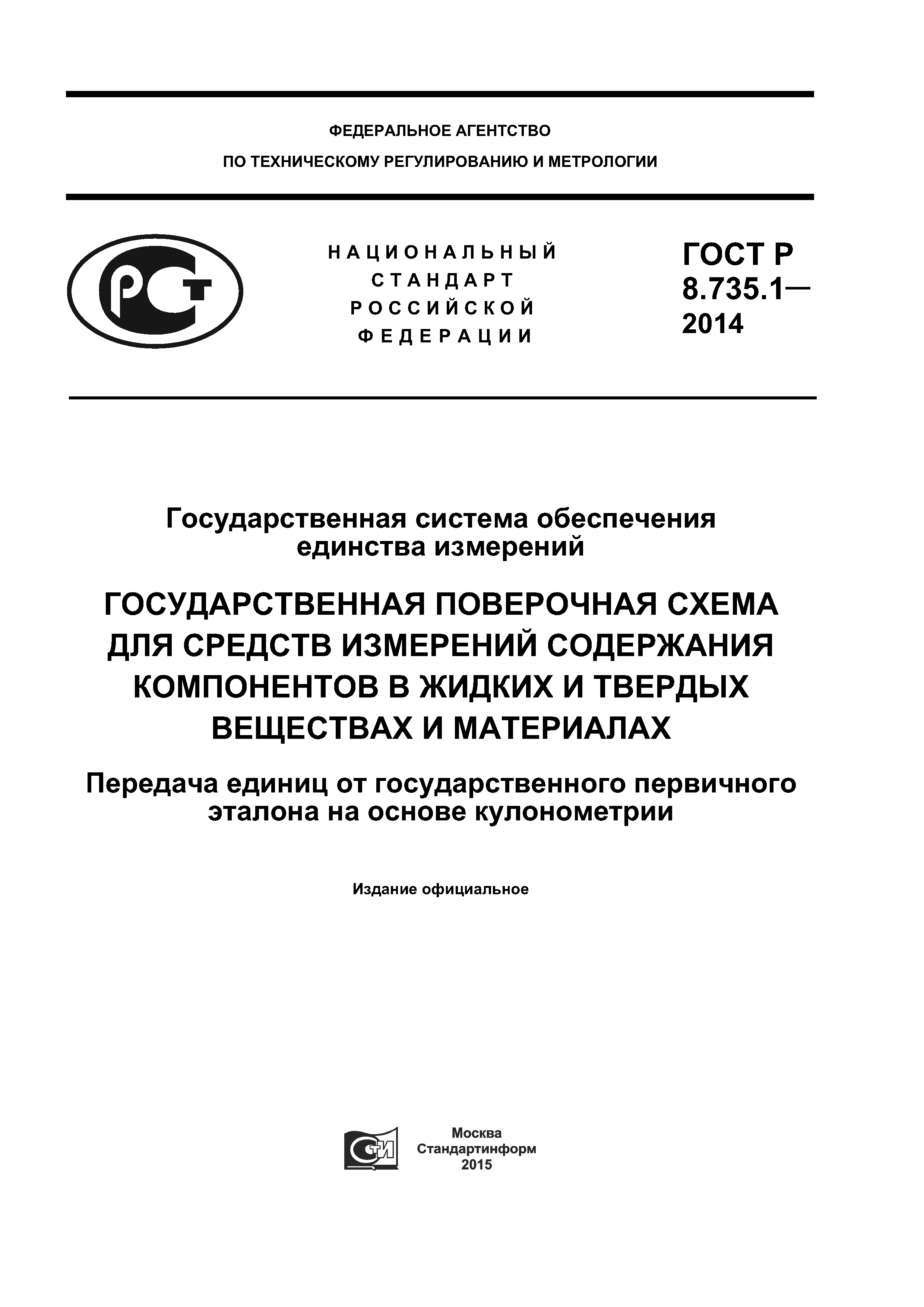 ГОСТ Р 8.735.1-2014