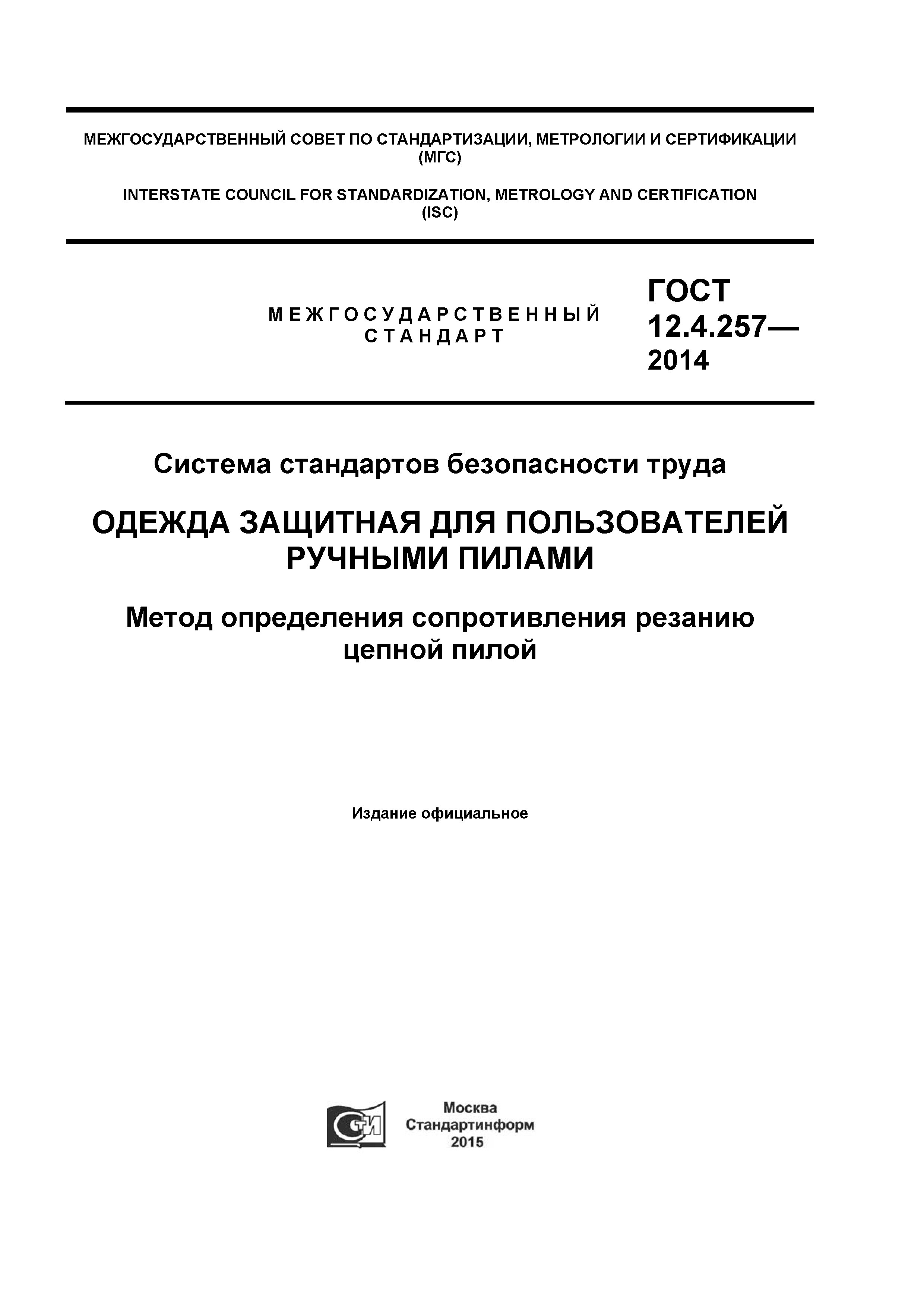 ГОСТ 12.4.257-2014