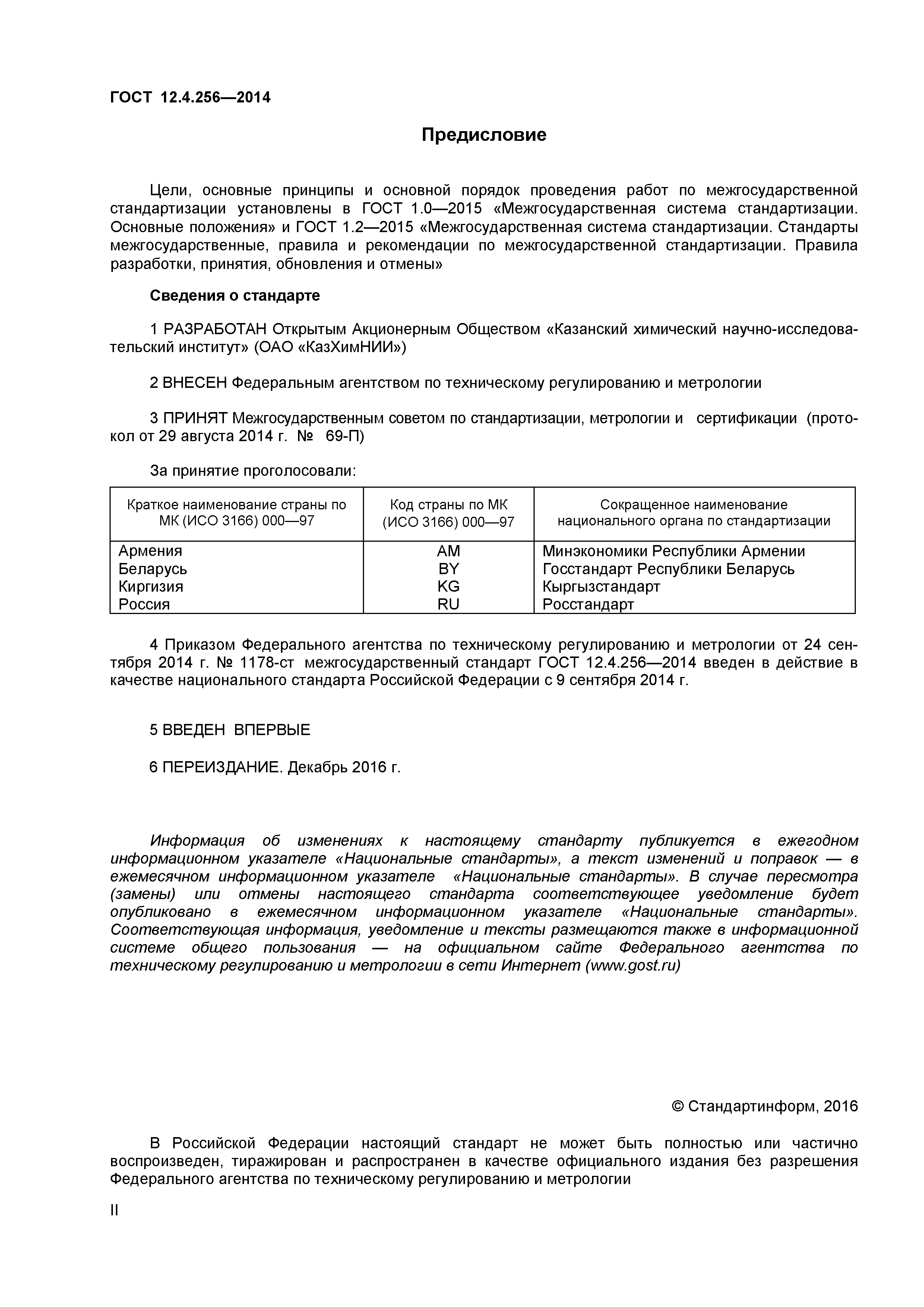 ГОСТ 12.4.256-2014