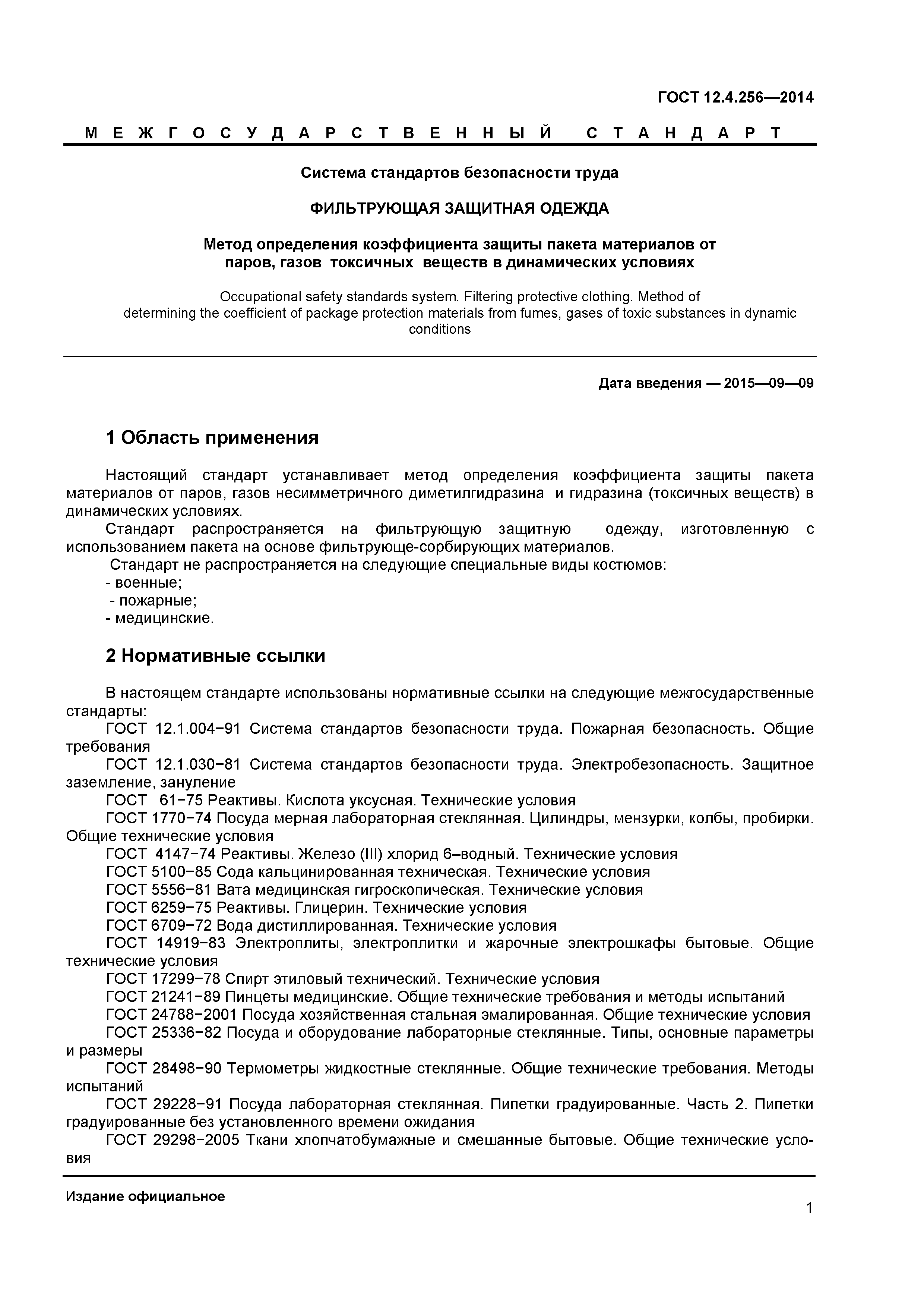 ГОСТ 12.4.256-2014
