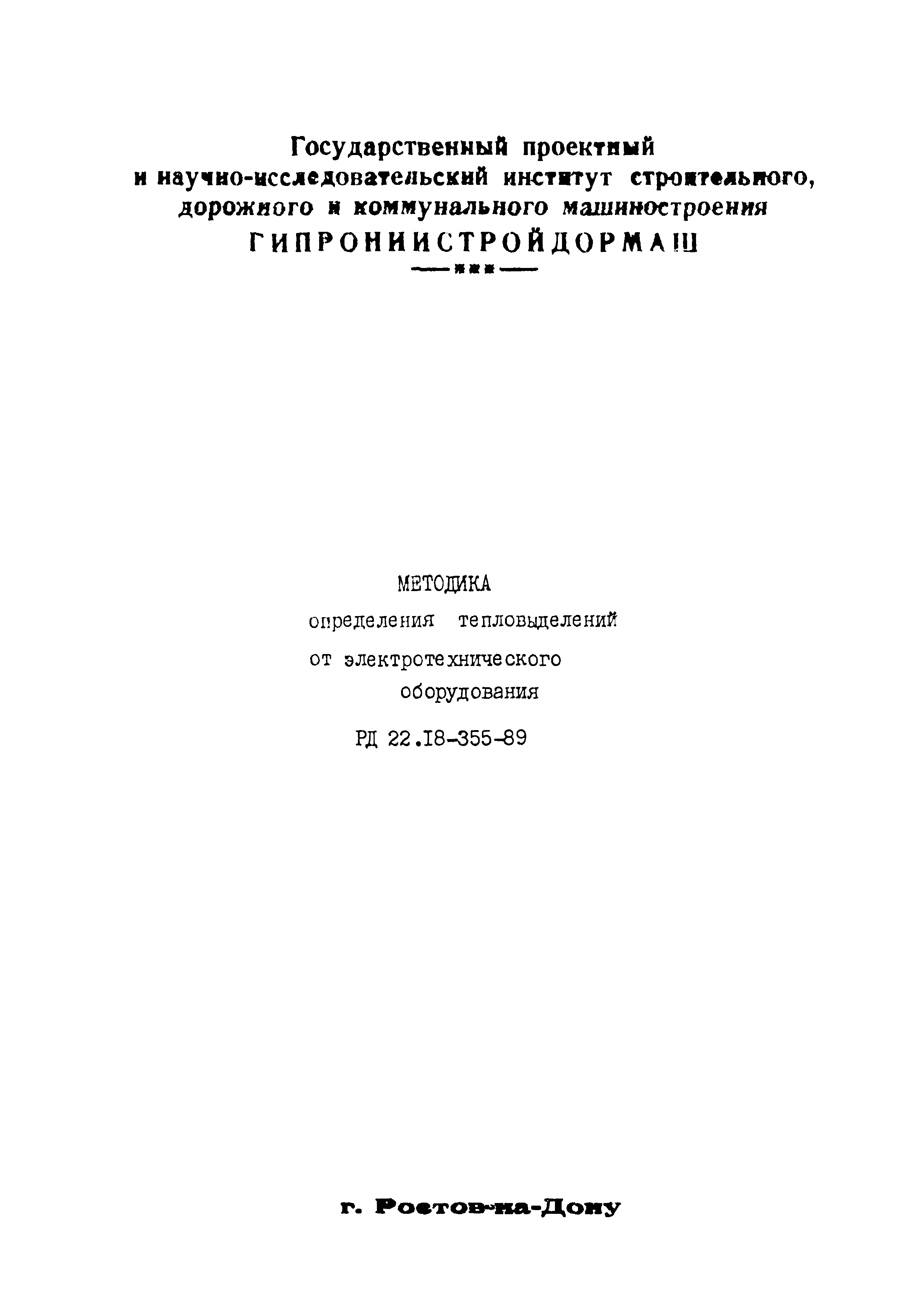 РД 22.18-355-89