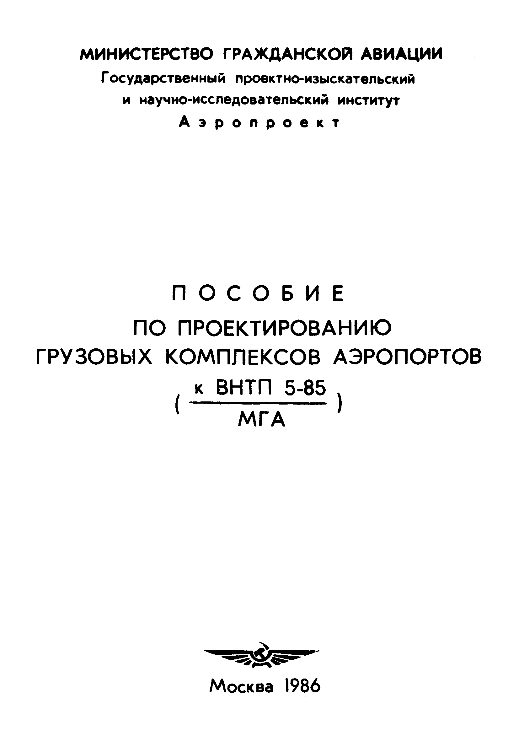 Пособие к ВНТП 5-85/МГА