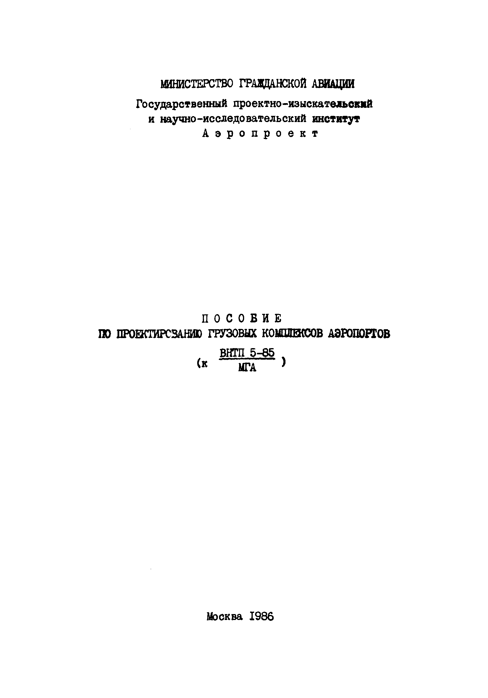 Пособие к ВНТП 5-85/МГА