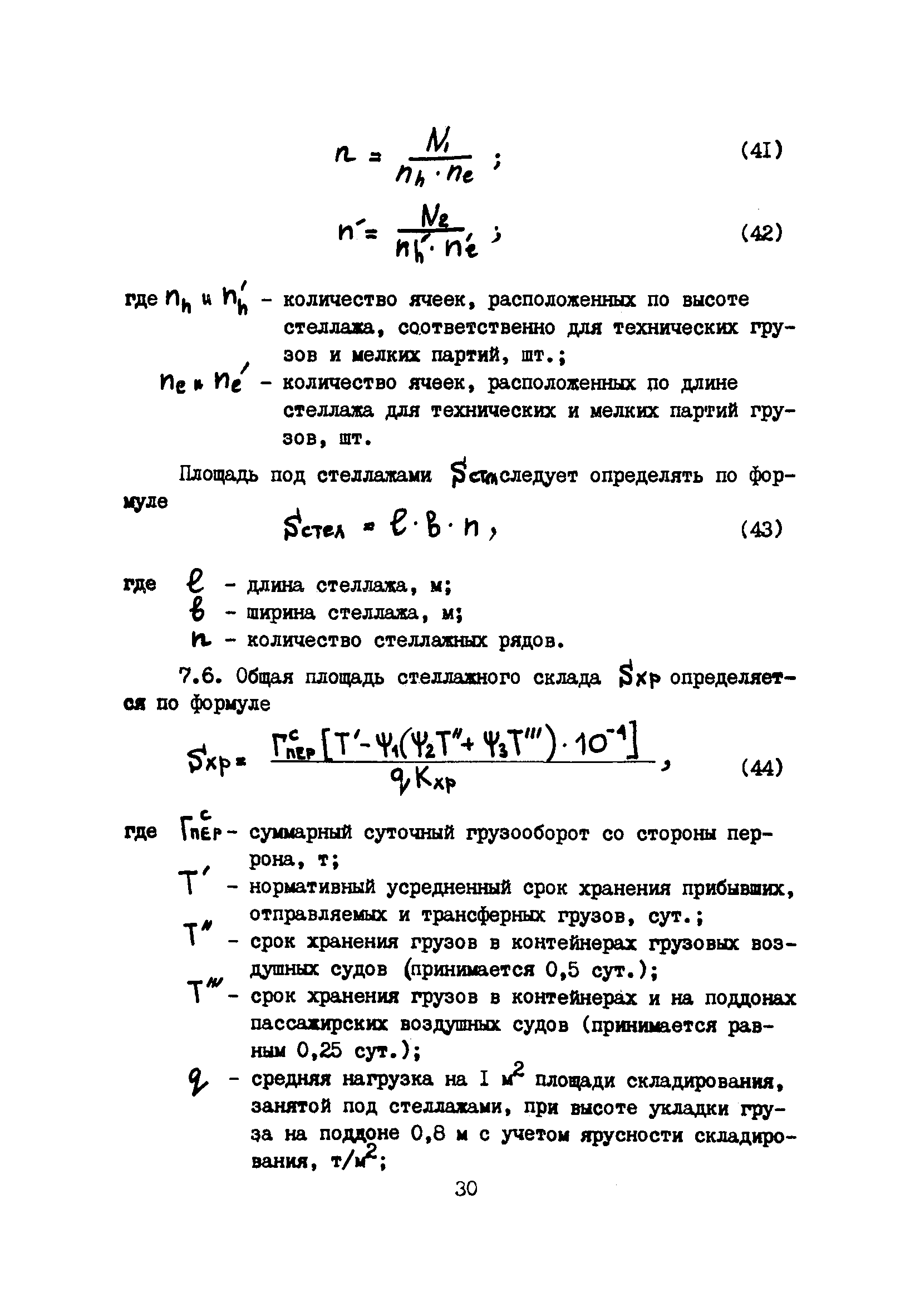 Пособие к ВНТП 5-85/МГА