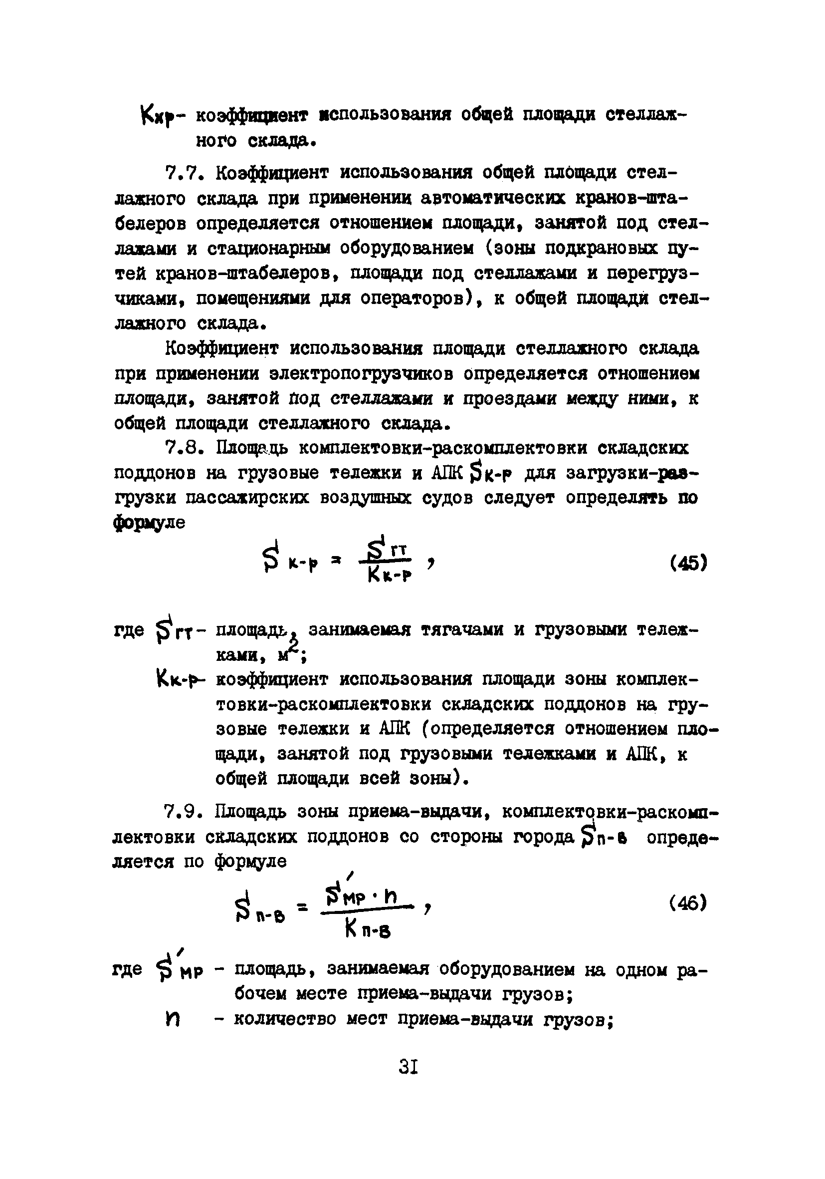 Пособие к ВНТП 5-85/МГА