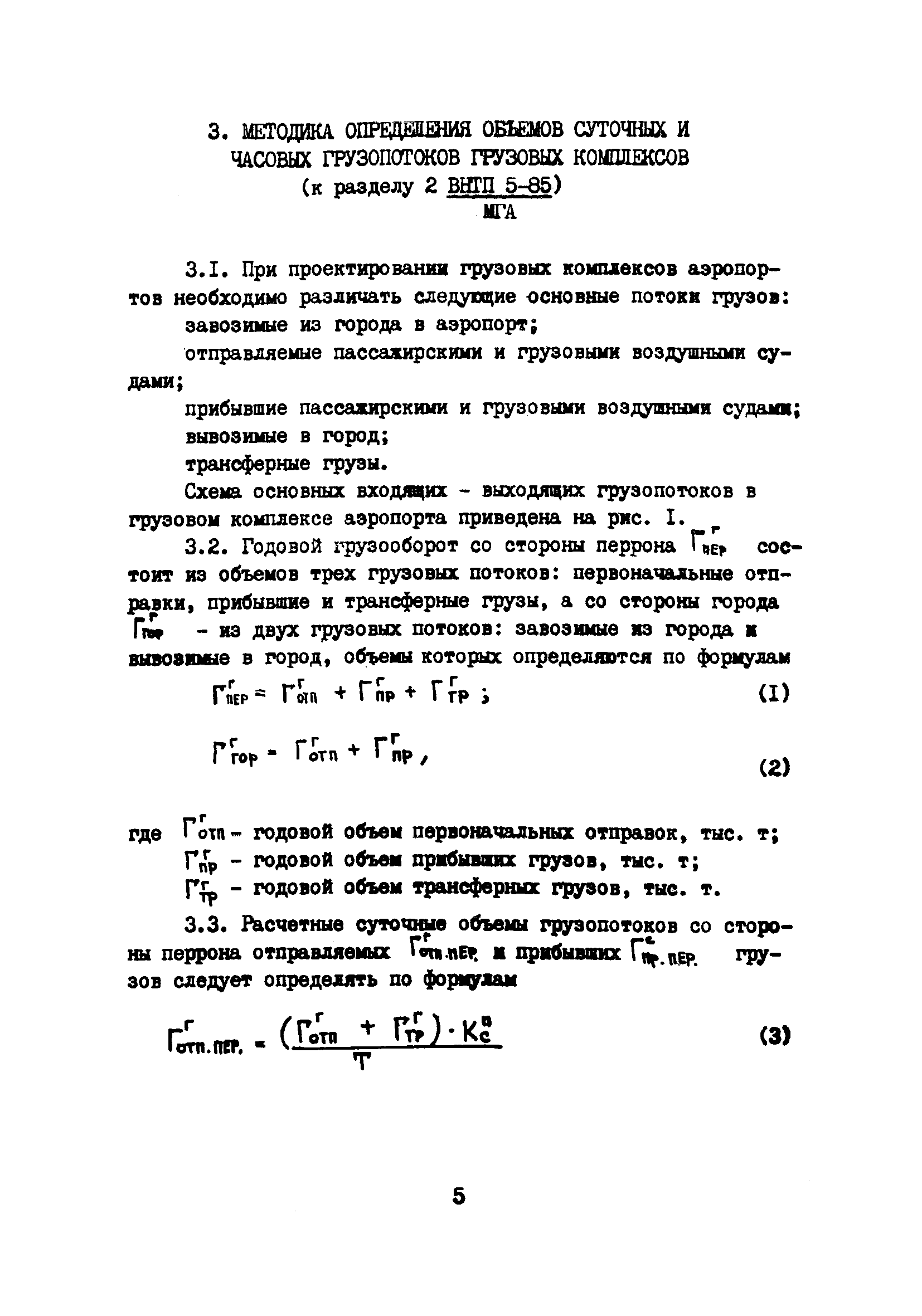 Пособие к ВНТП 5-85/МГА