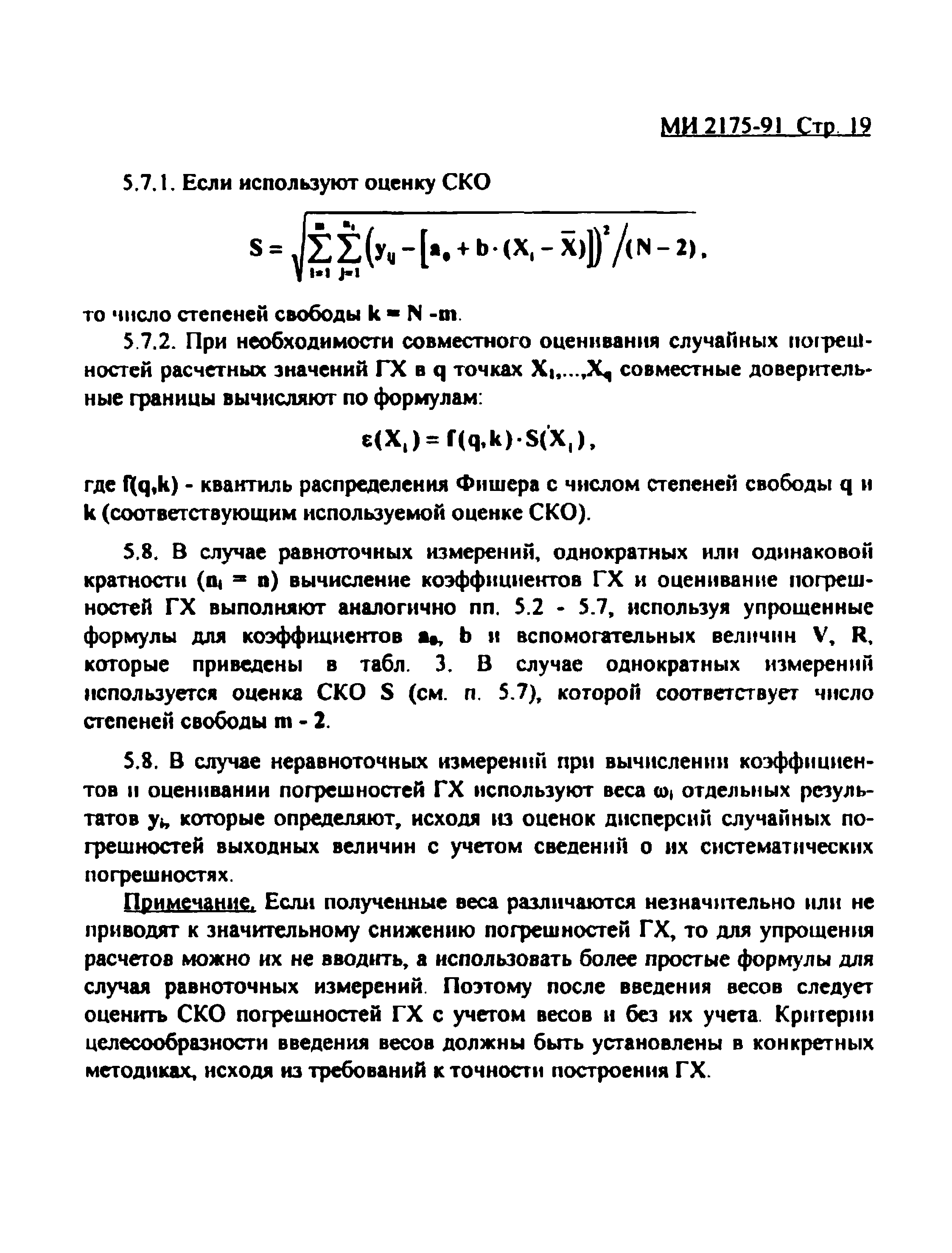 МИ 2175-91
