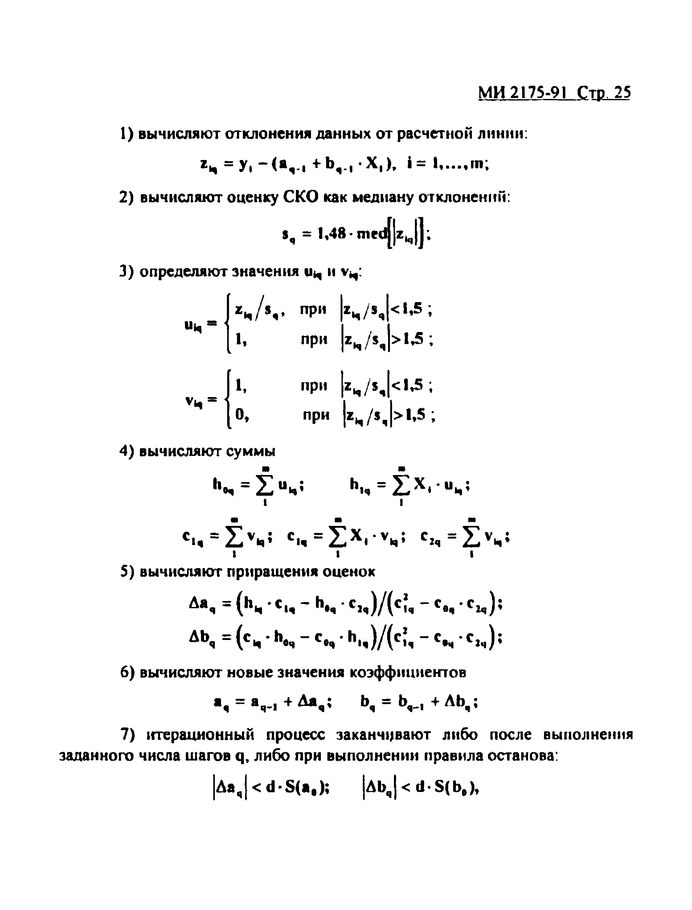 МИ 2175-91