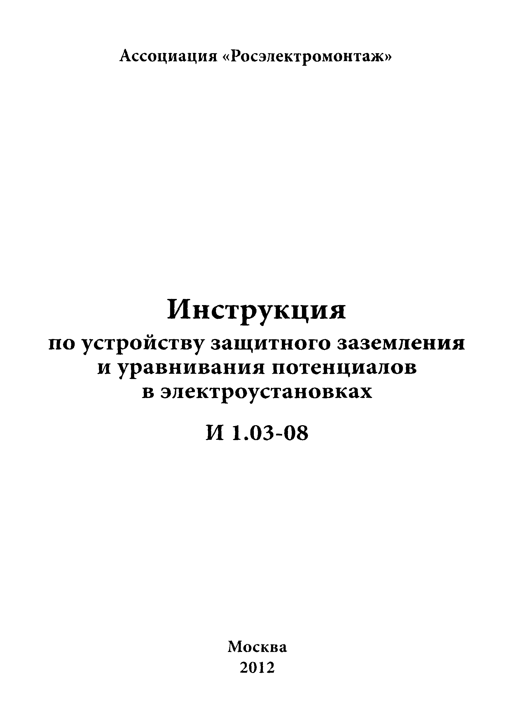 И 1.03-08