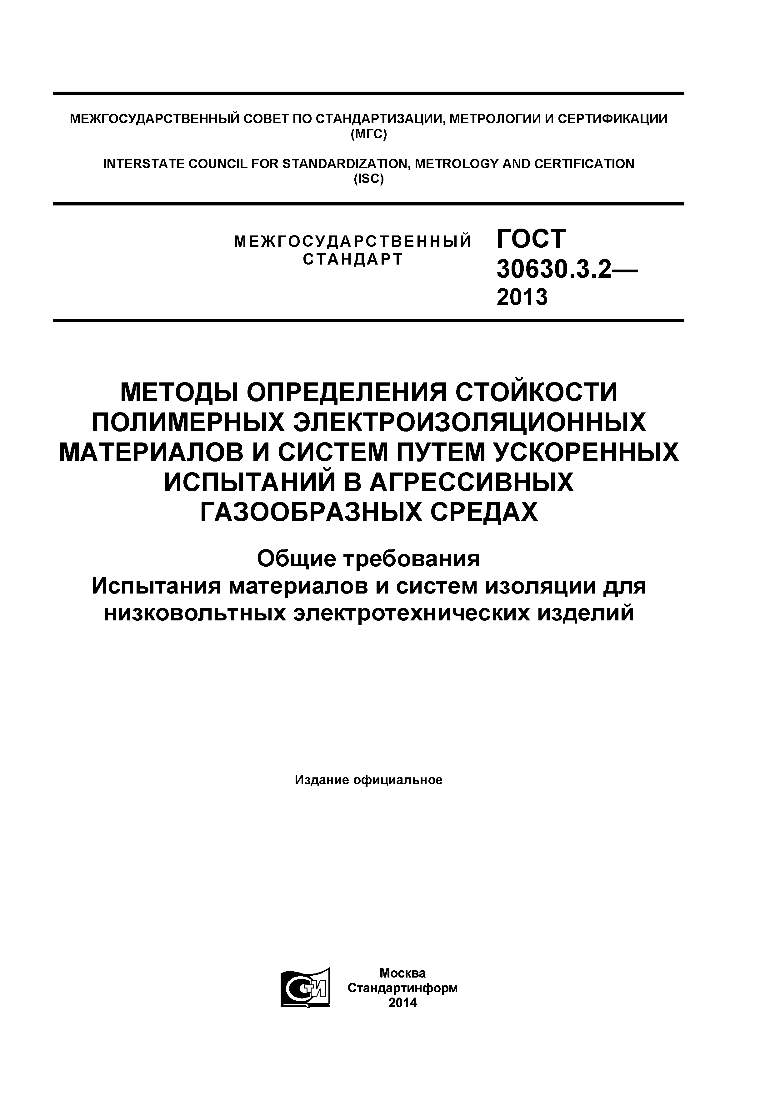 ГОСТ 30630.3.2-2013