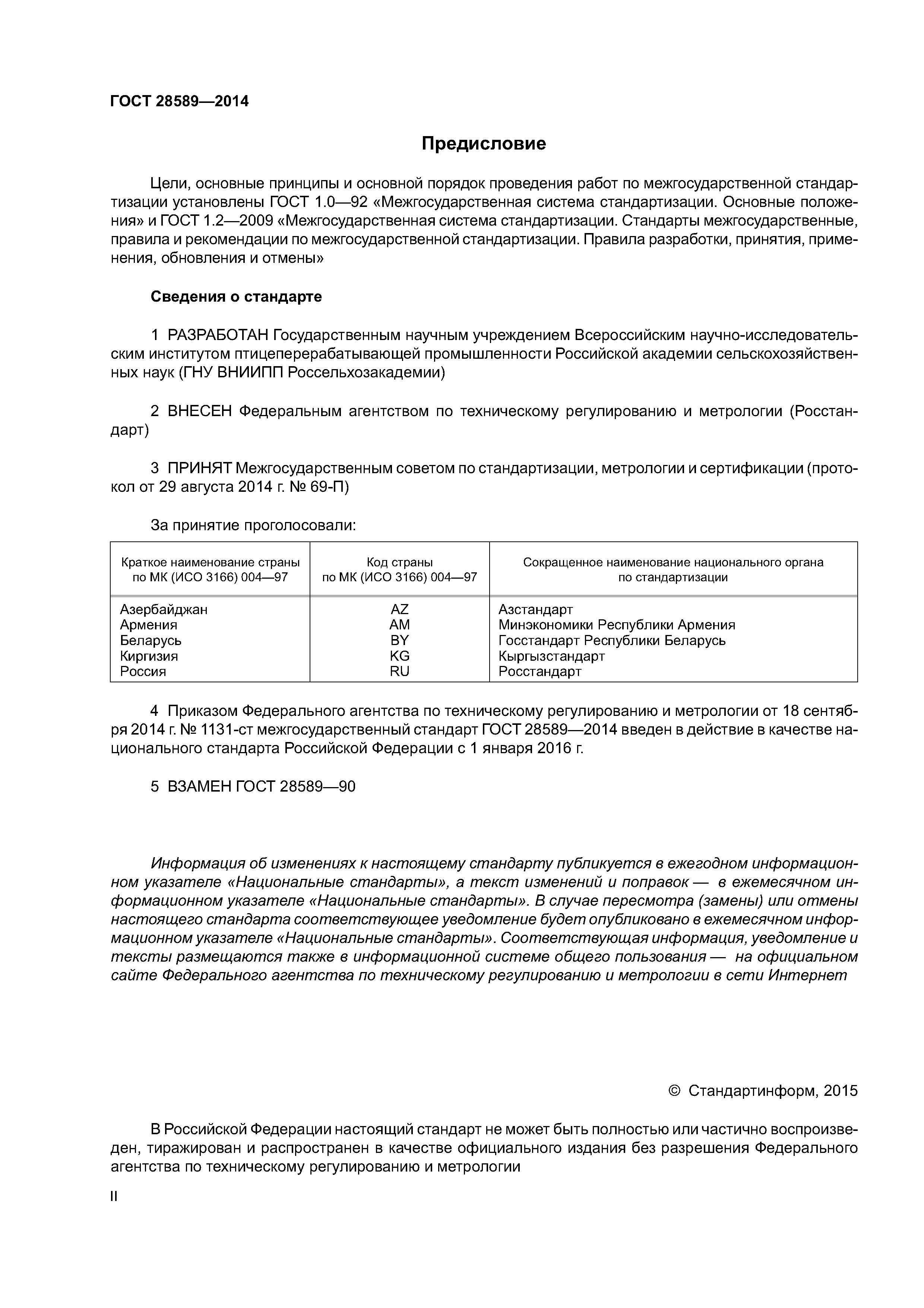 ГОСТ 28589-2014