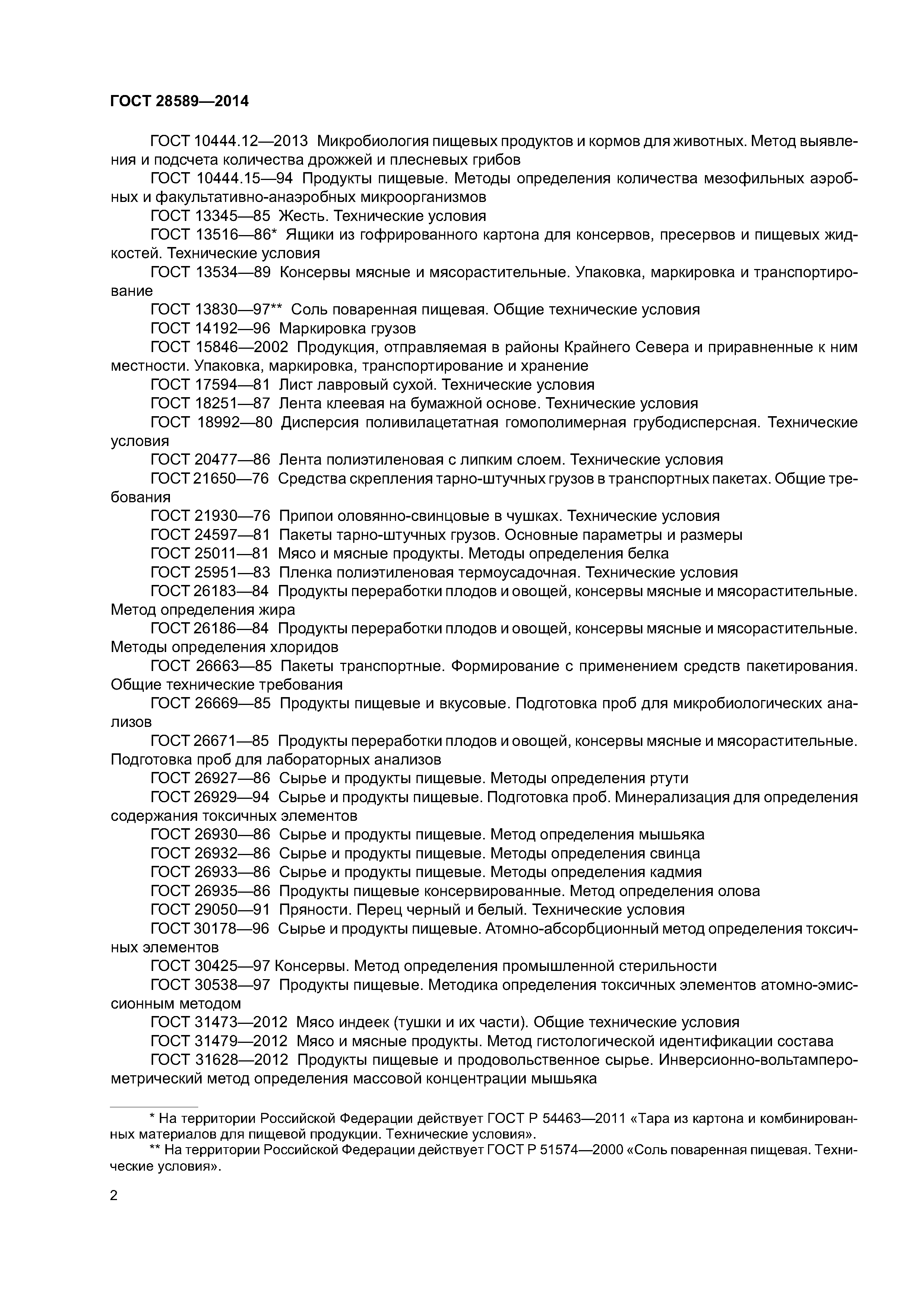 ГОСТ 28589-2014